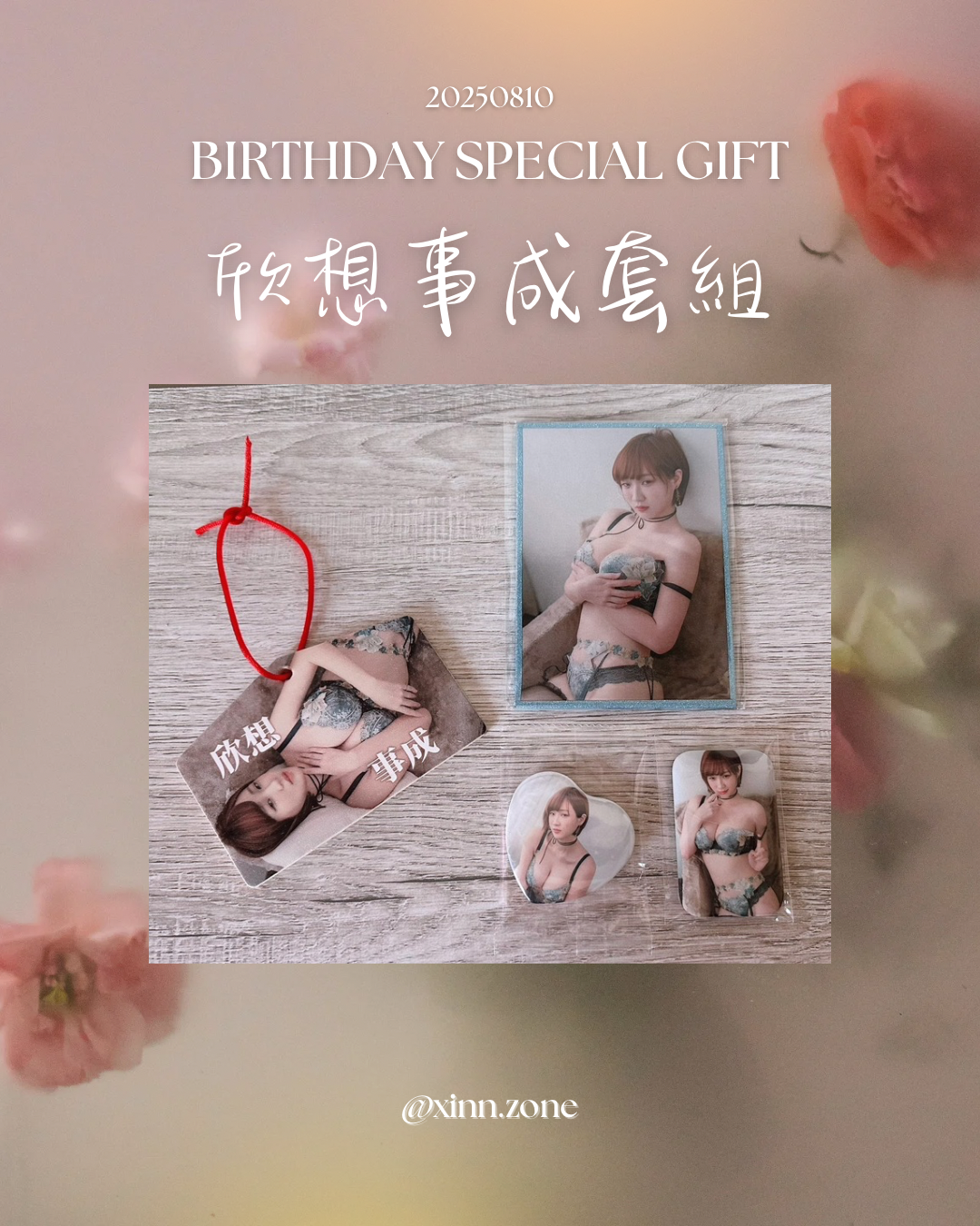 生日限定💗欣想事成套組