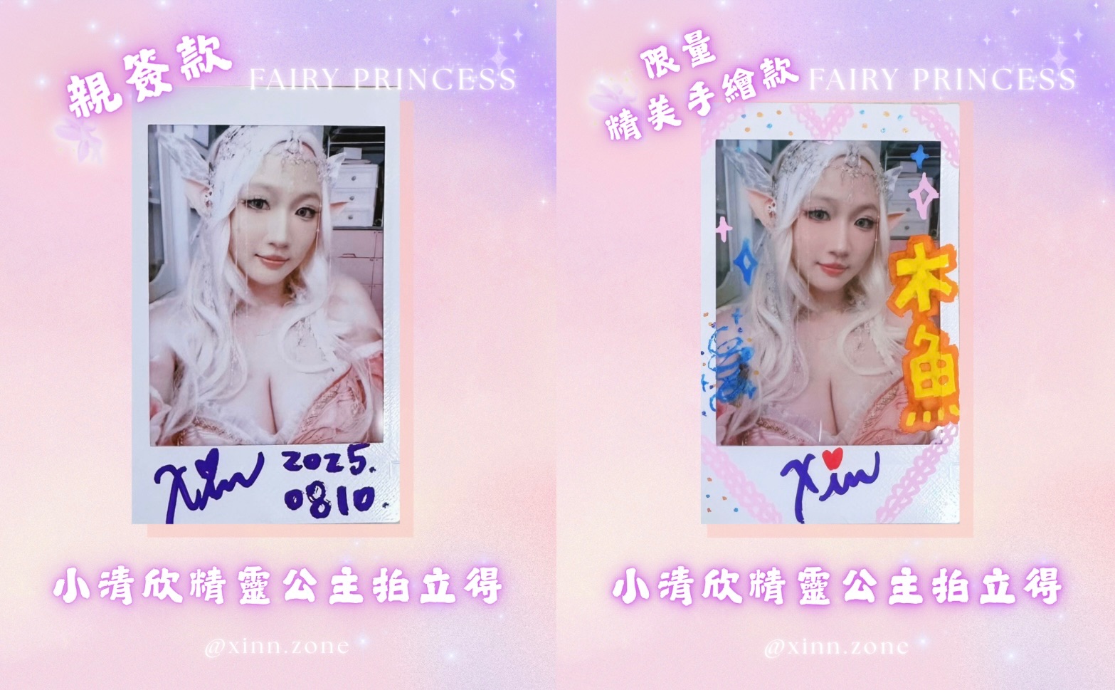 小清欣精靈公主拍立得