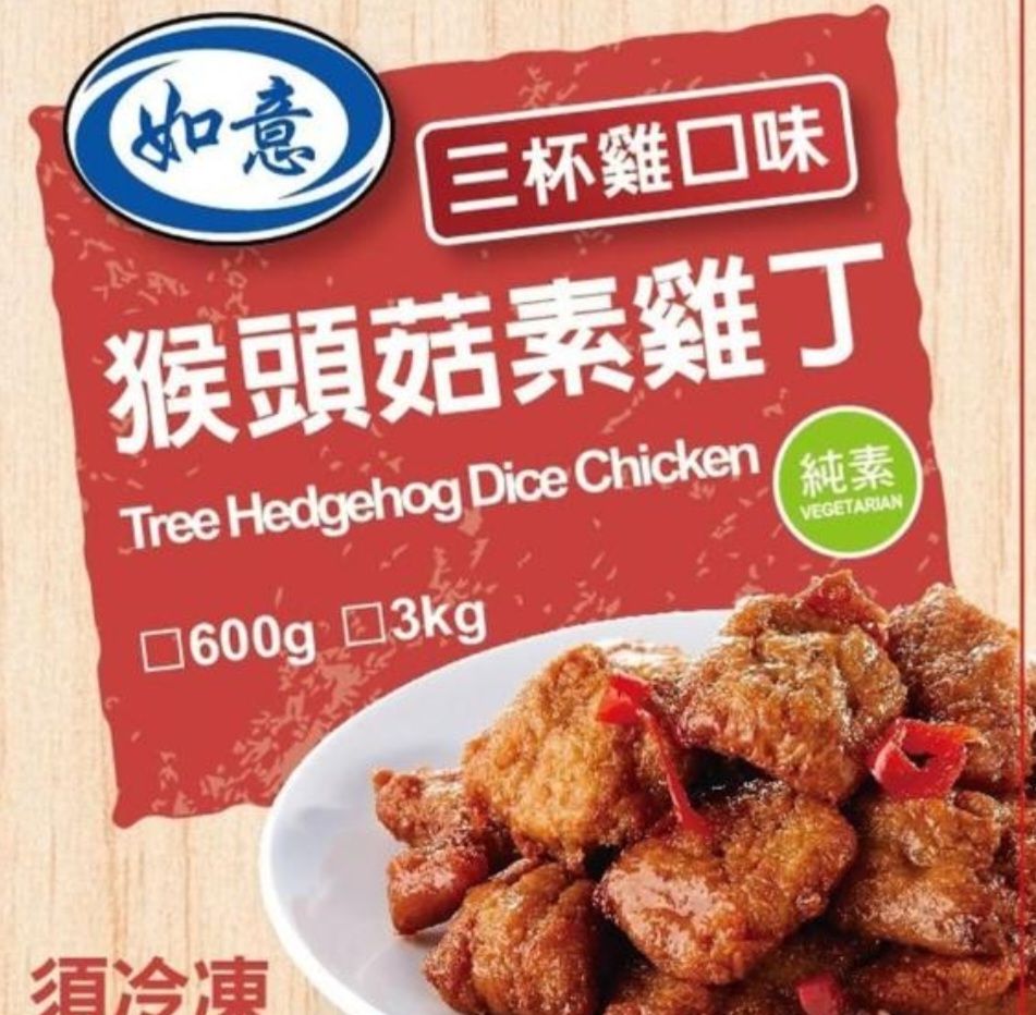 如意三杯雞口味猴頭菇素雞丁