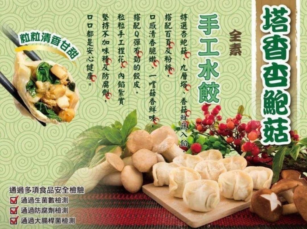 塔香杏鮑菇手工水餃