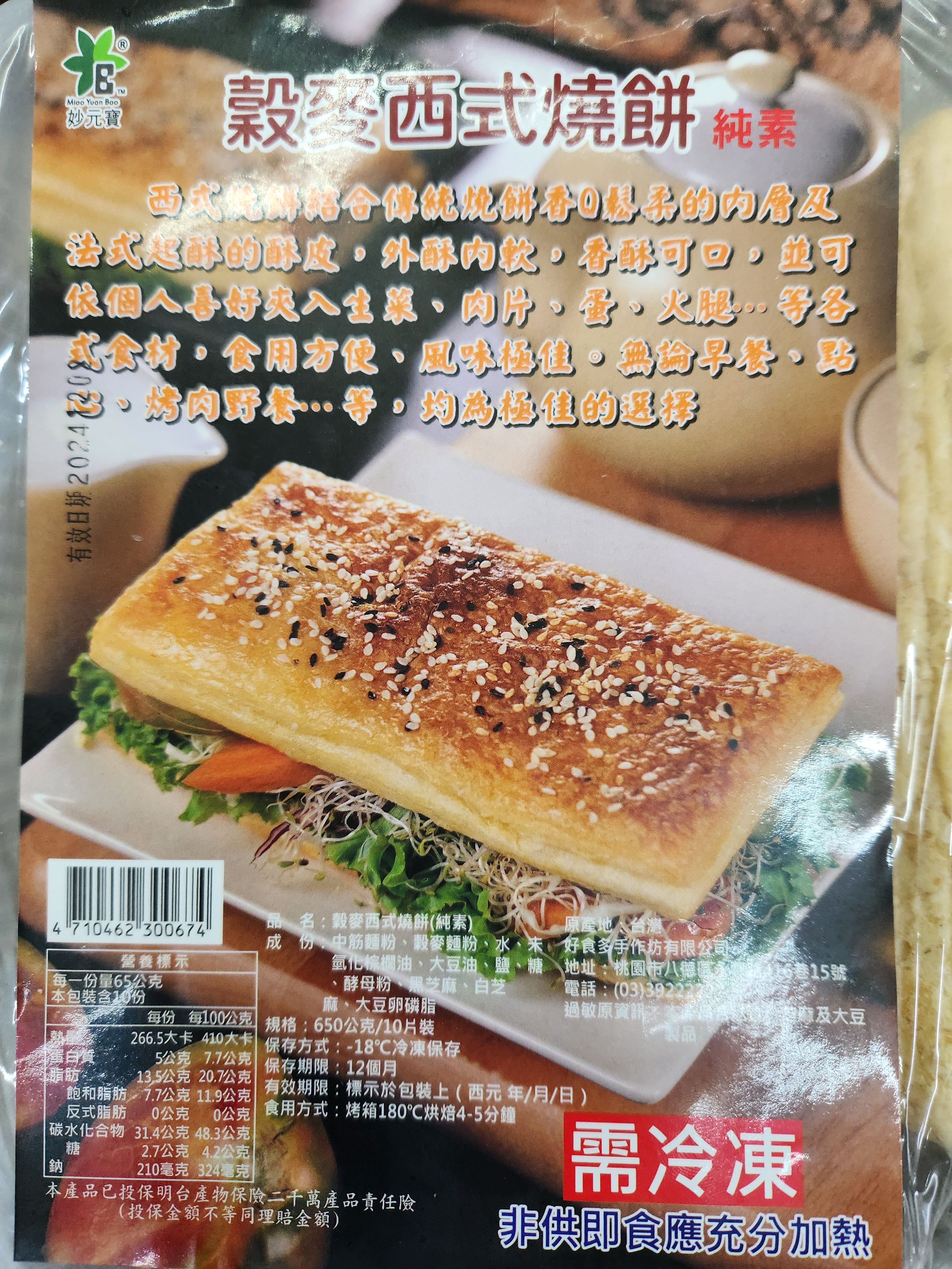 穀麥西式燒餅