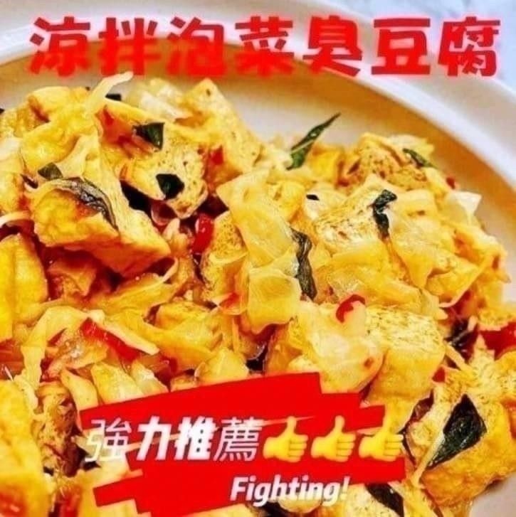 泰式涼拌臭豆腐