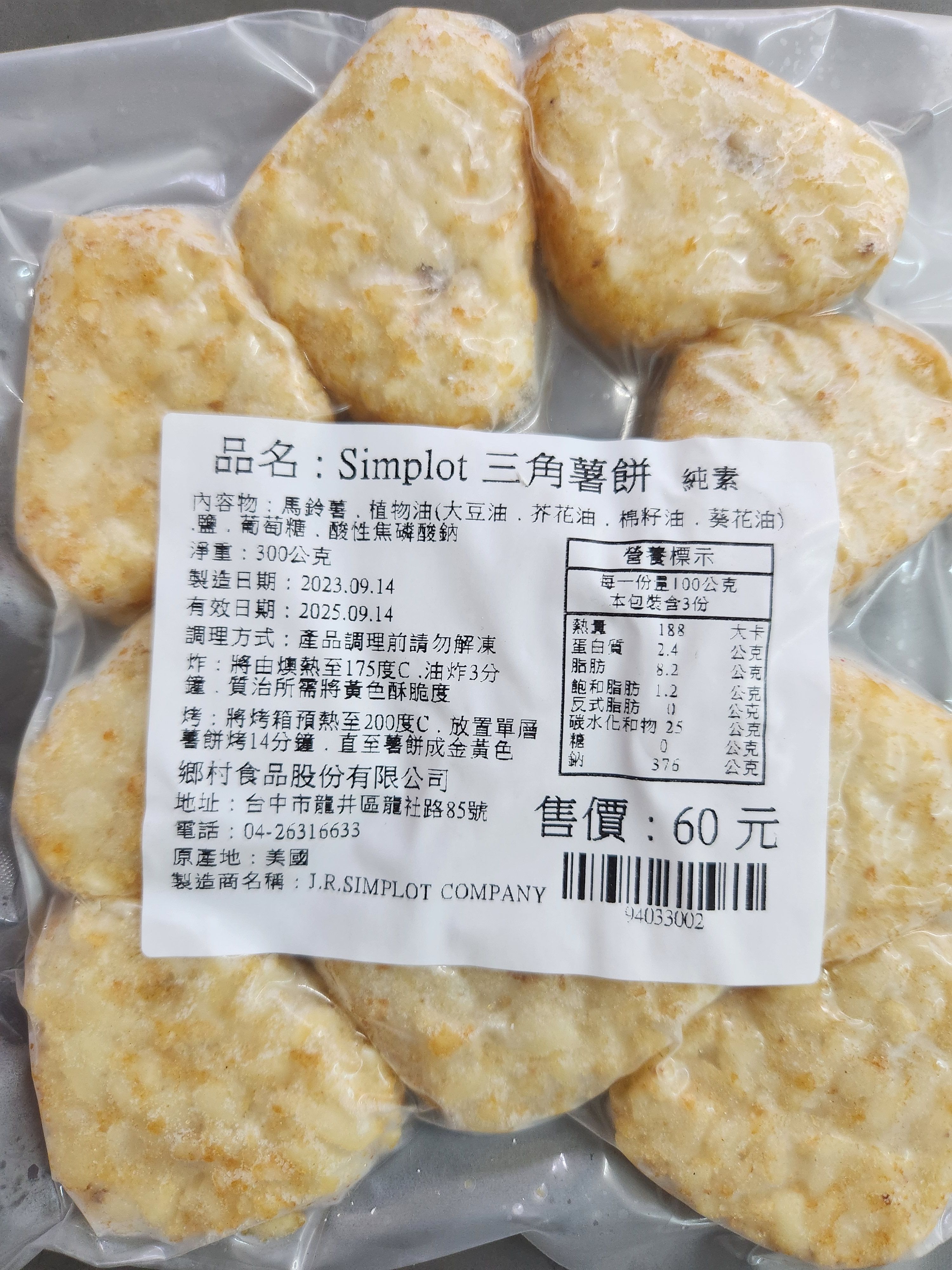 三角薯餅