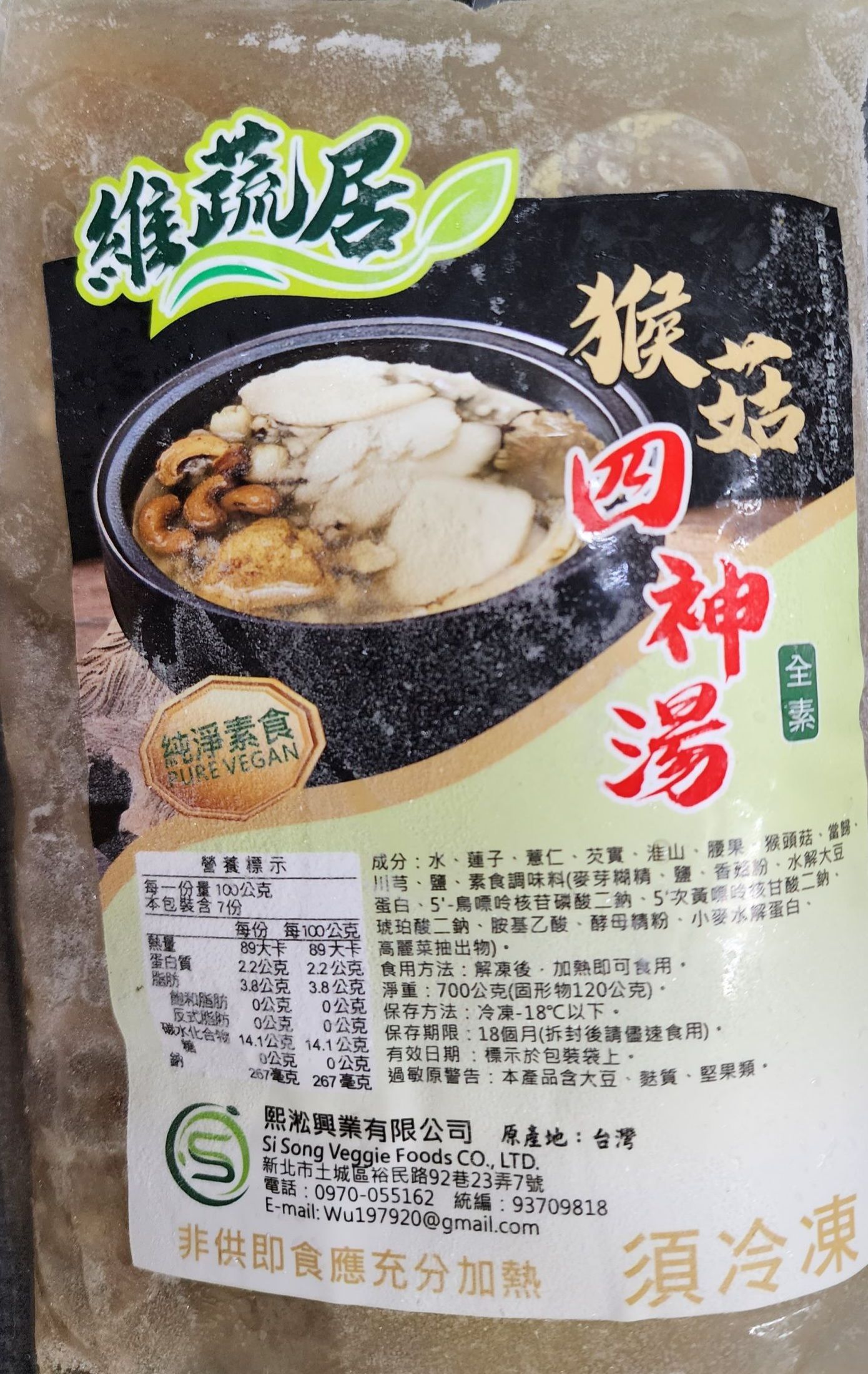 猴菇四神湯