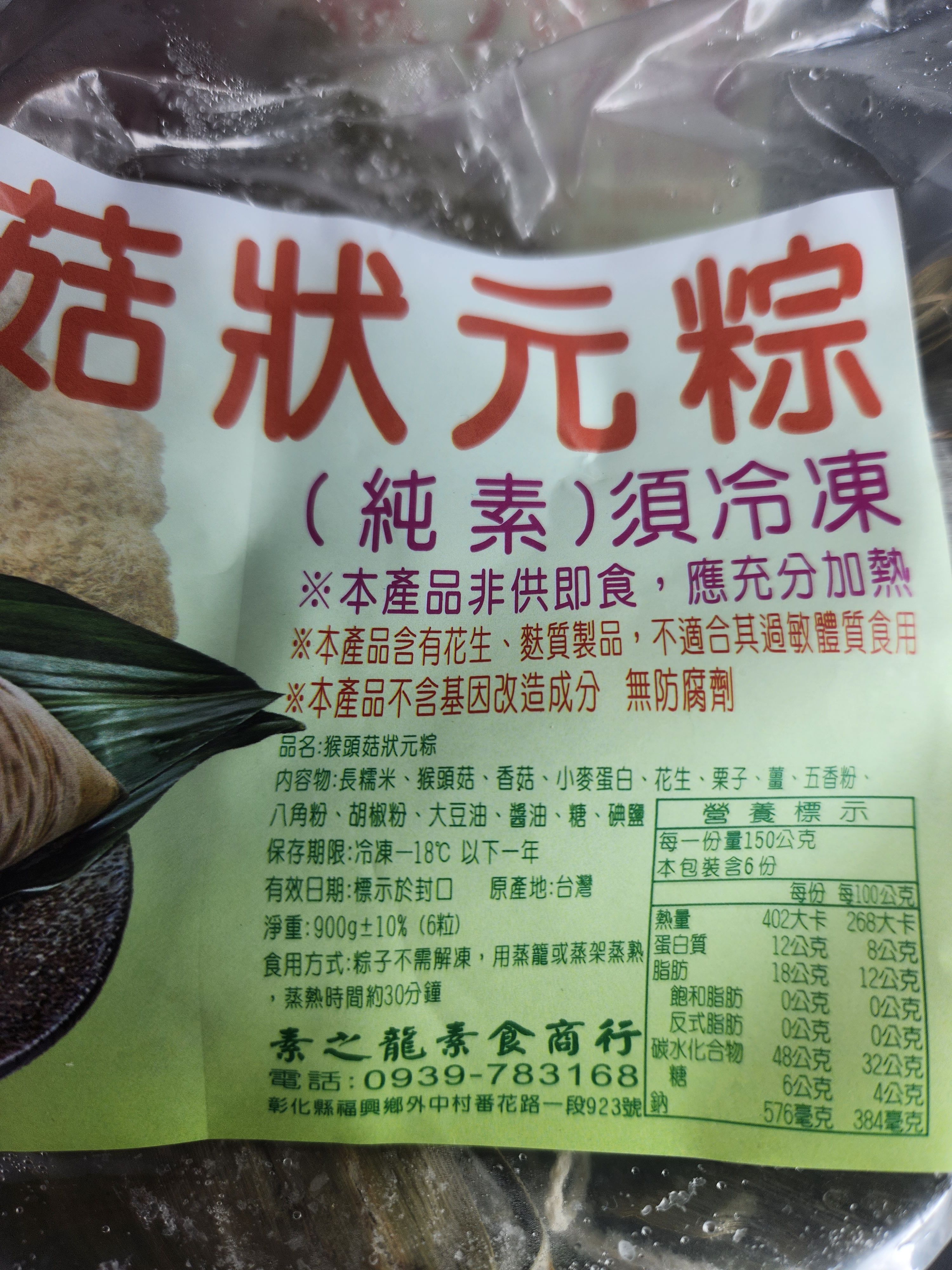 猴菇狀元粽