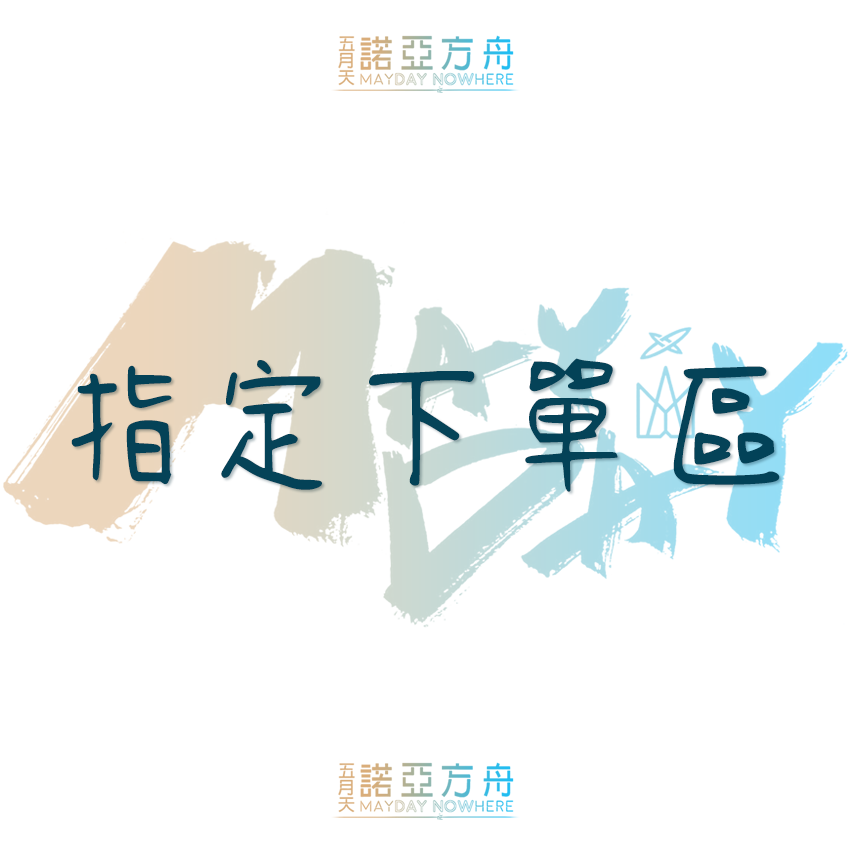 指定下單區