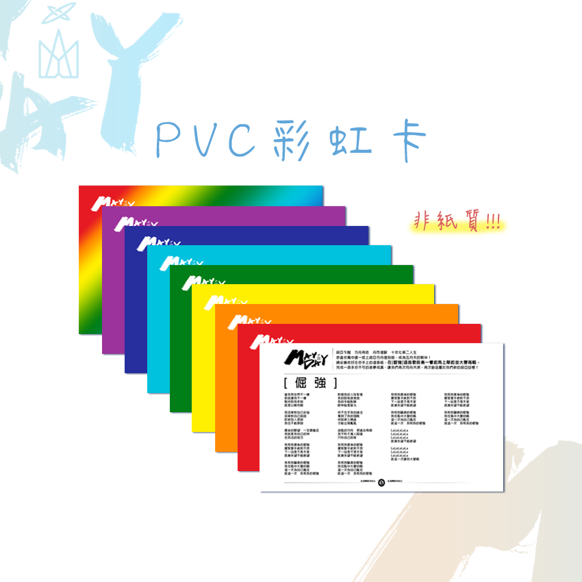 五月天彩虹卡