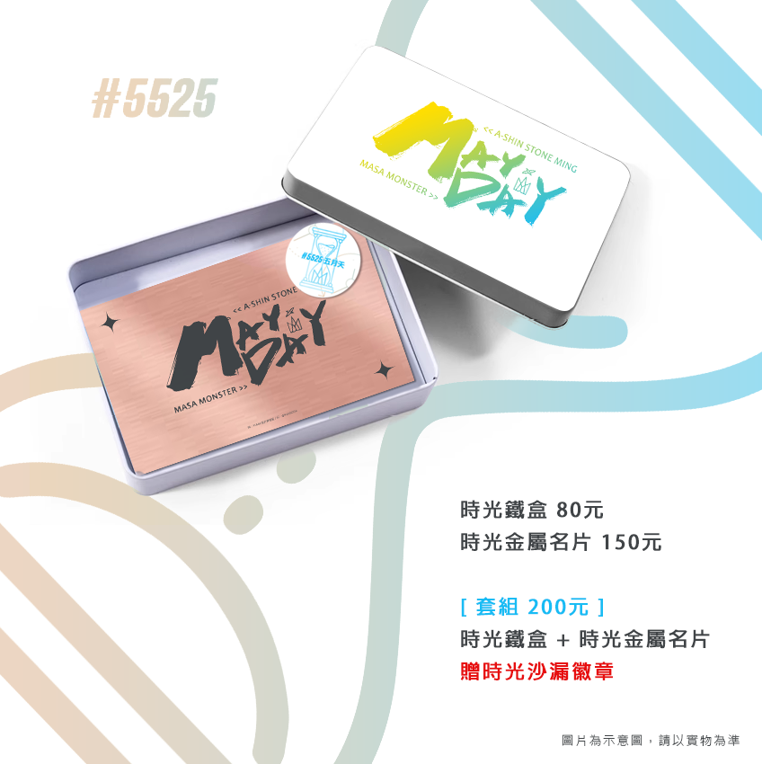 5525 時光系列