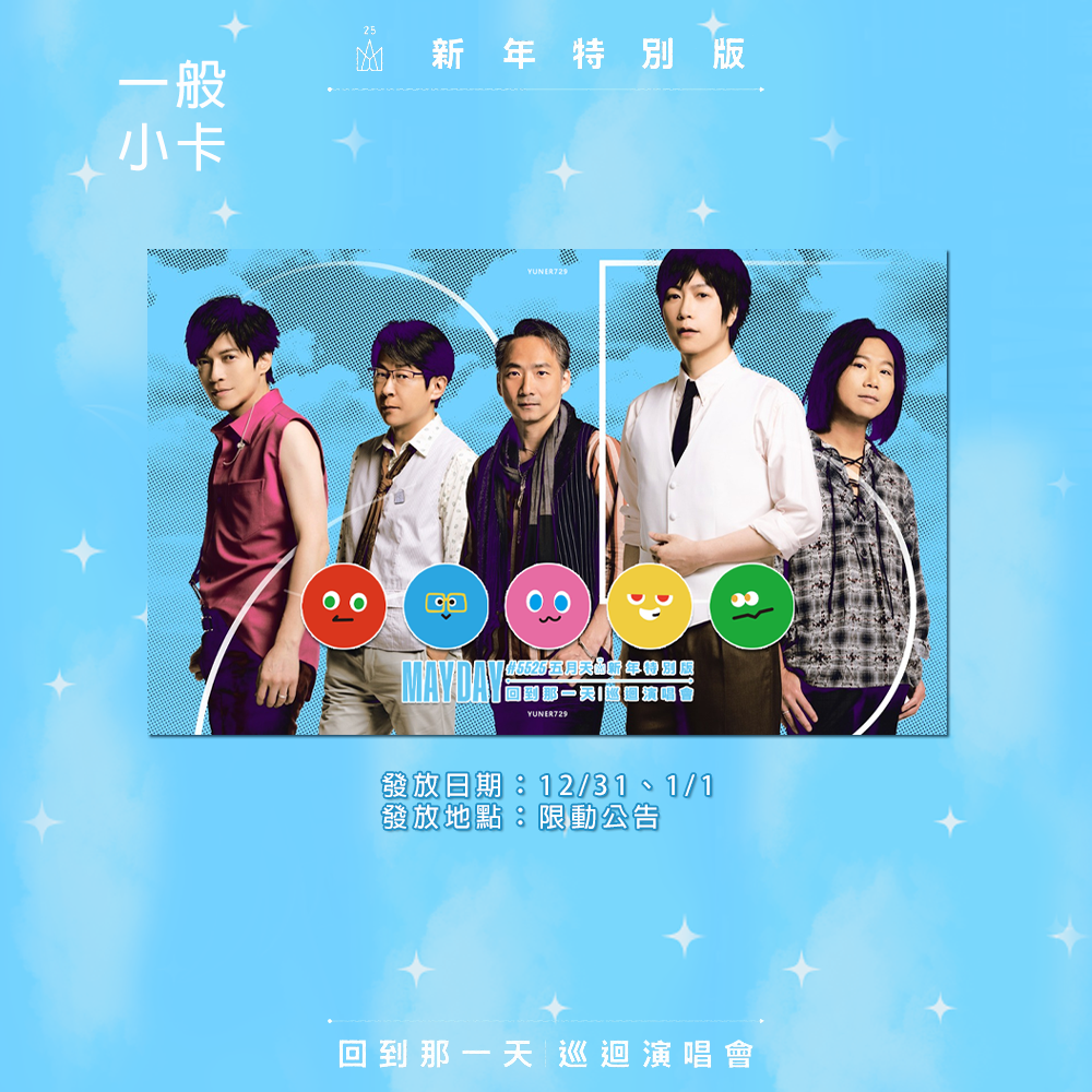 5525 新年特別版 桃園場小物