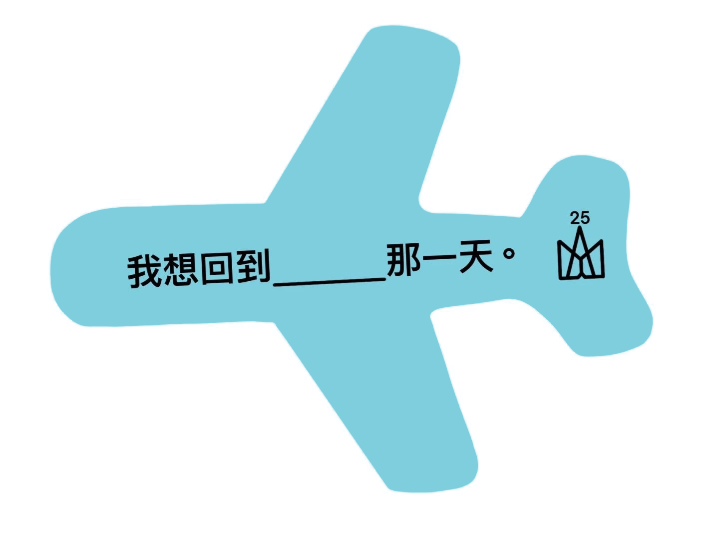 回到那一天 紙飛機