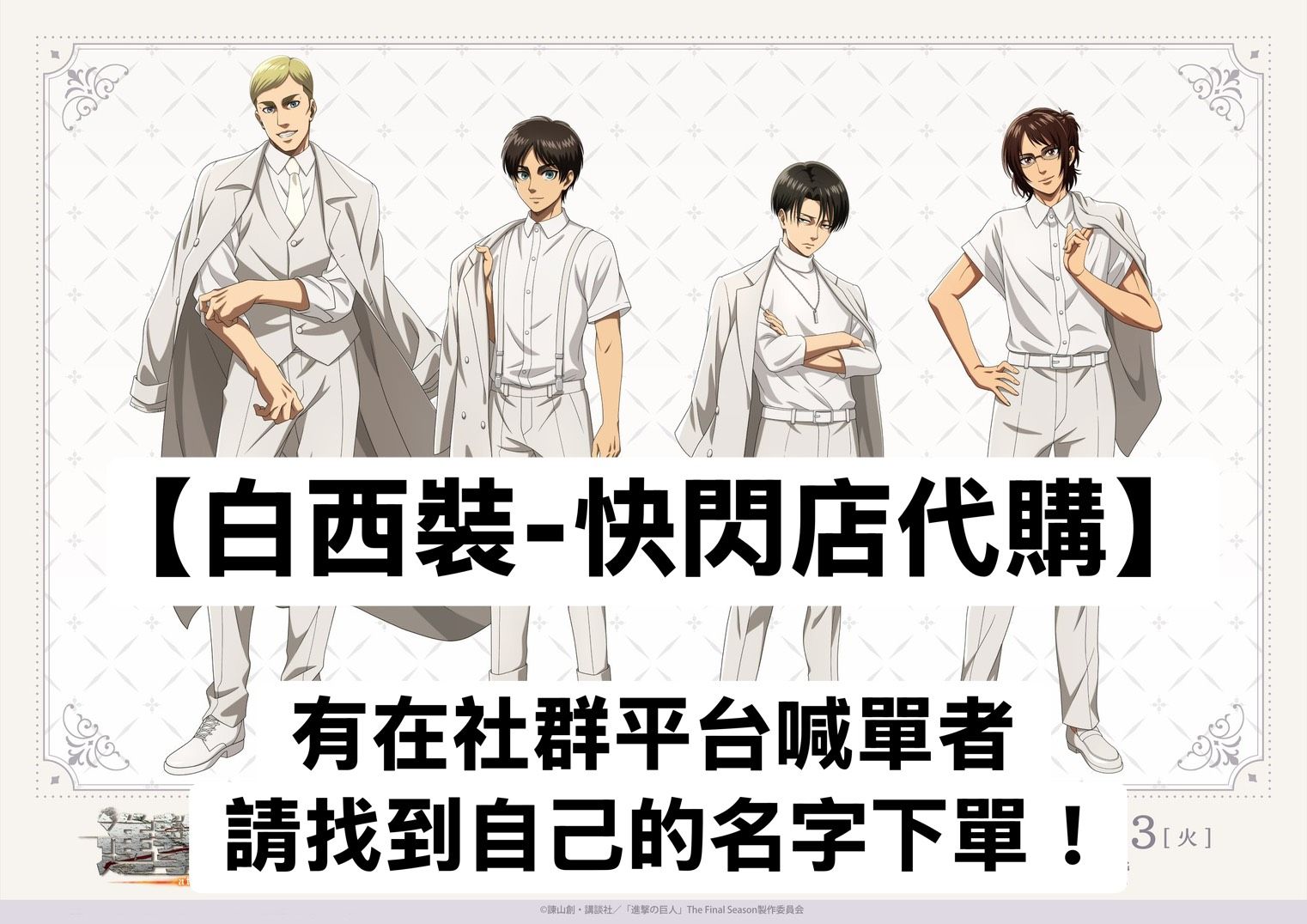【限喊單者下單】白西裝快閃店（賣場1）