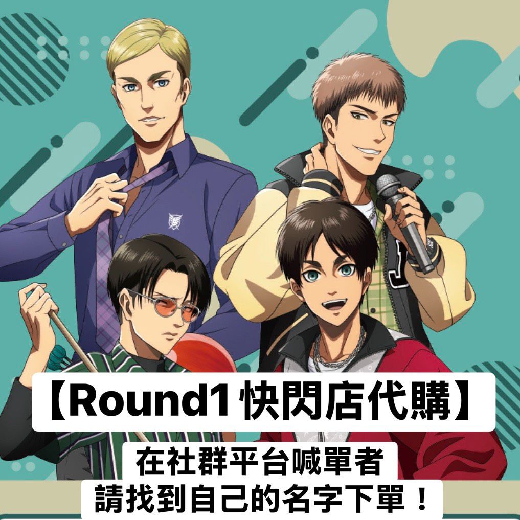 【限喊單者下單】Round1聯名周邊
