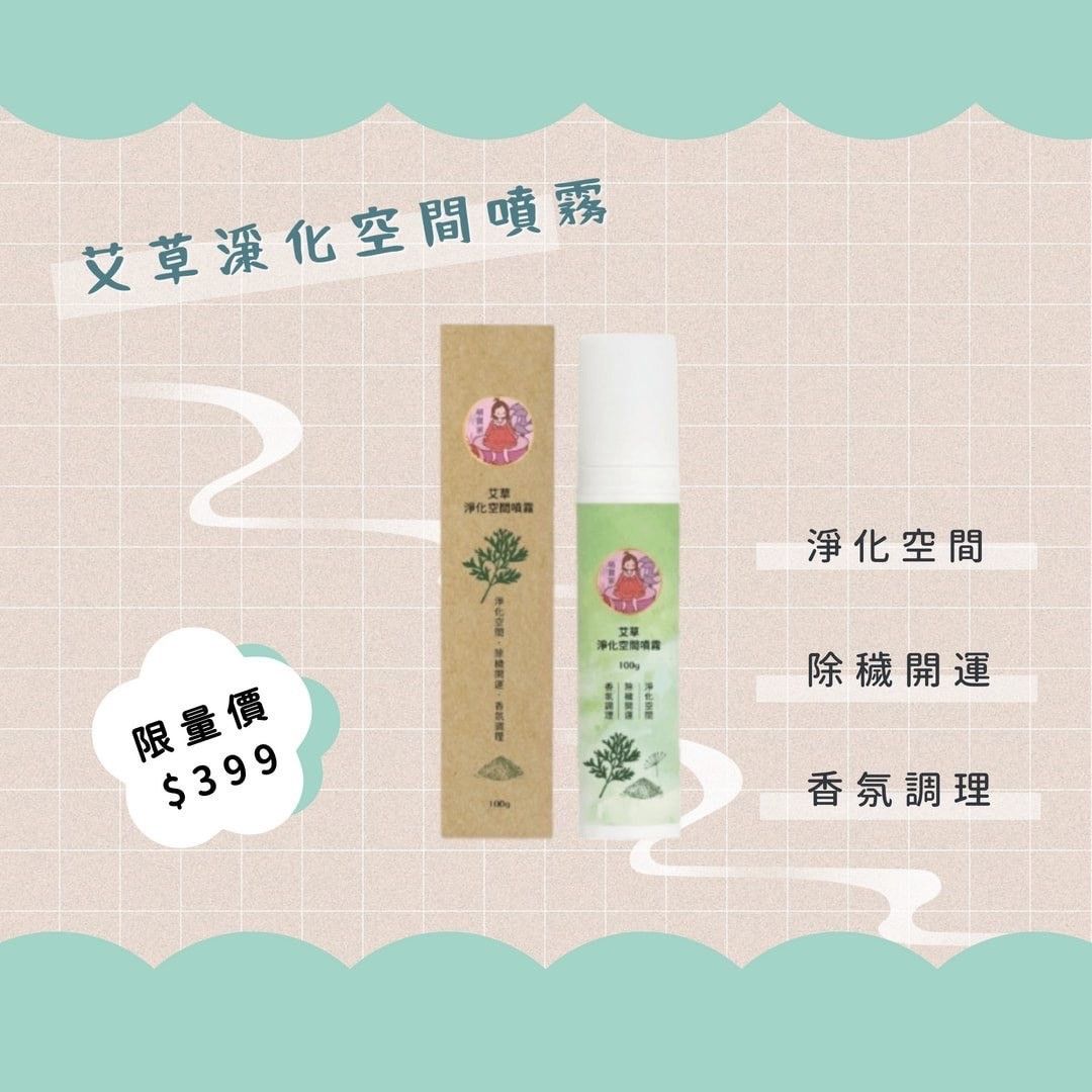 滿額送好禮🚚限量販售🚚🌱售完不補🌱艾草空間噴霧100ml