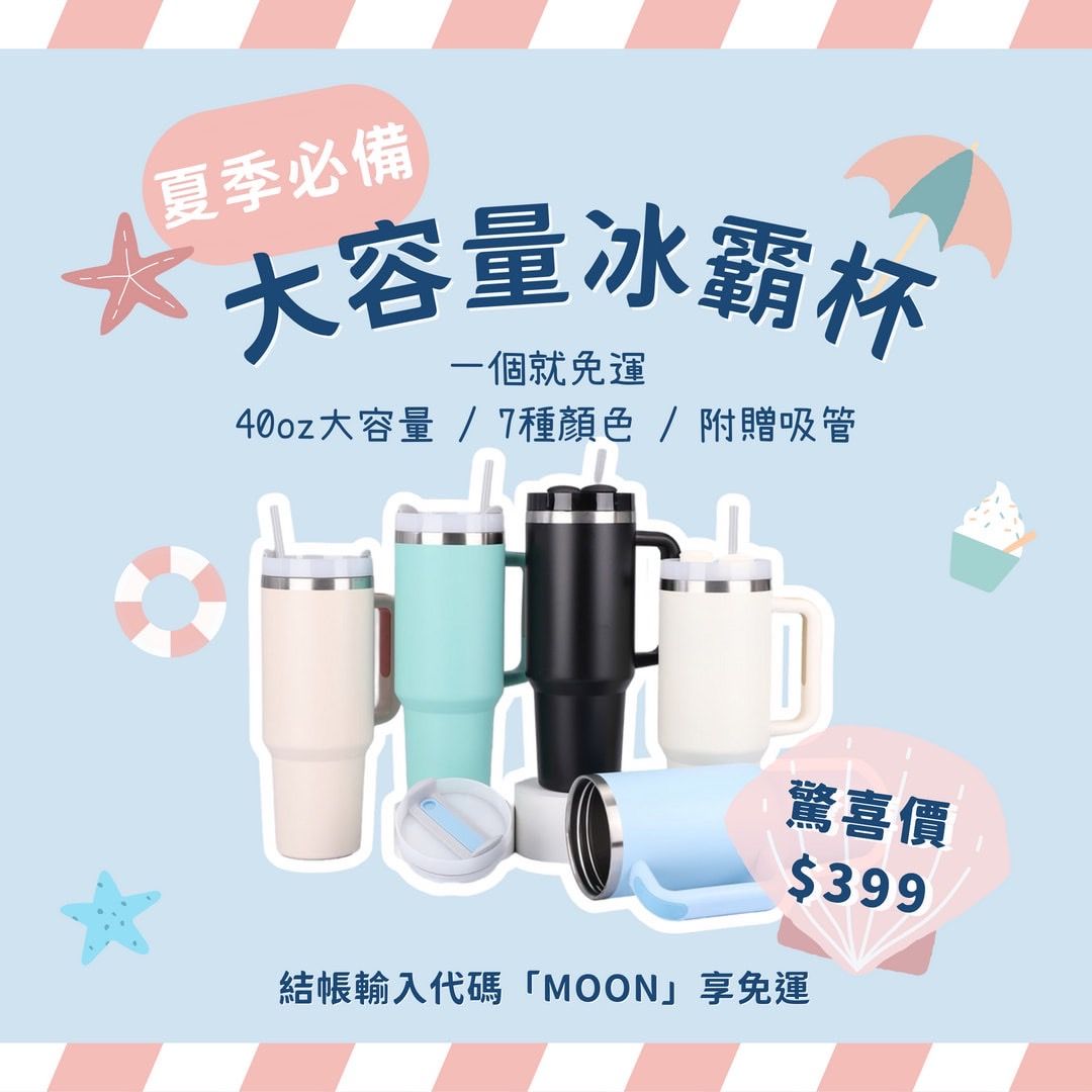 8/22-8/25限定開團✨夏季必備大容量冰壩杯 / 輸入【MOON】不限金額免運