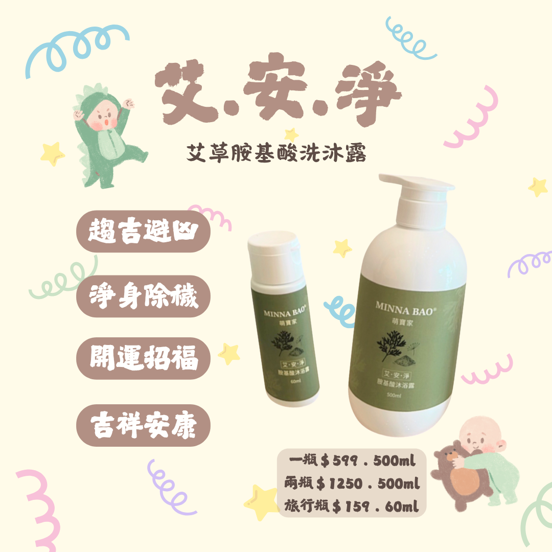 新品上架 .ᐟ‪‪.ᐟ 艾安淨 ♡ 艾草胺基酸洗沐露 500ml / 60ml