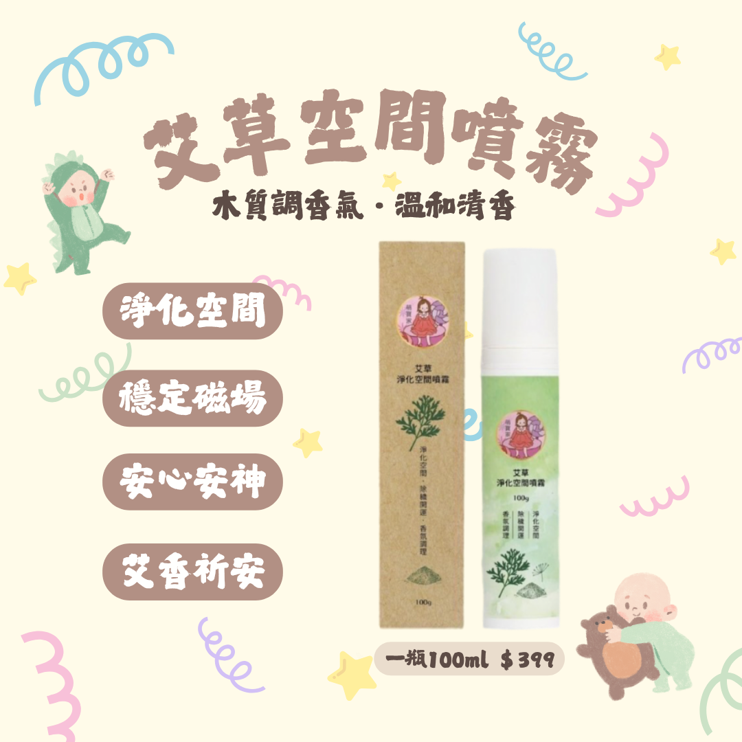節日限定.ᐟ‪‪.ᐟ 艾草空間噴霧100ml