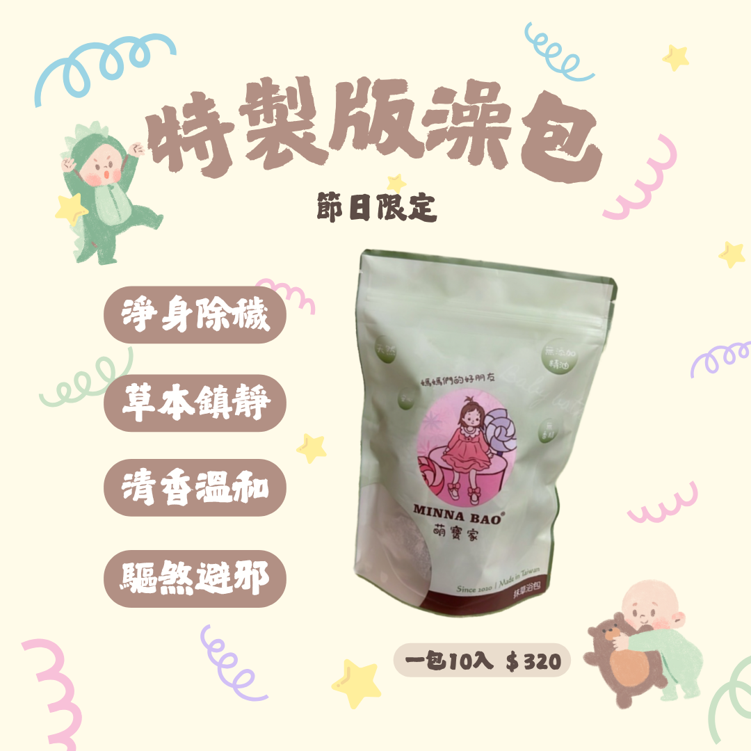節日限定 .ᐟ‪‪.ᐟ 特製版泡澡包