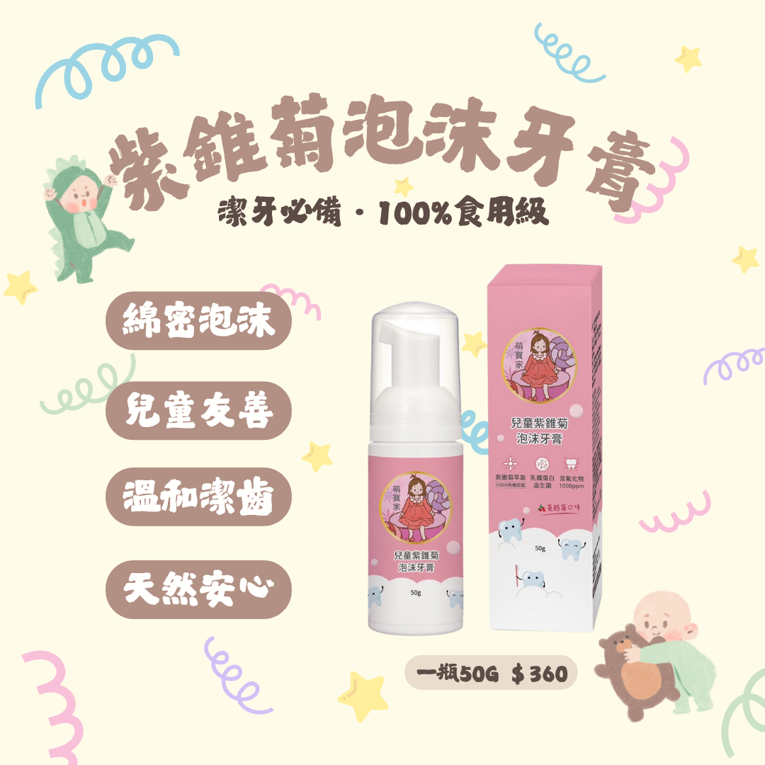 100%食用級.ᐟ‪‪.ᐟ 紫錐菊泡沫牙膏50g