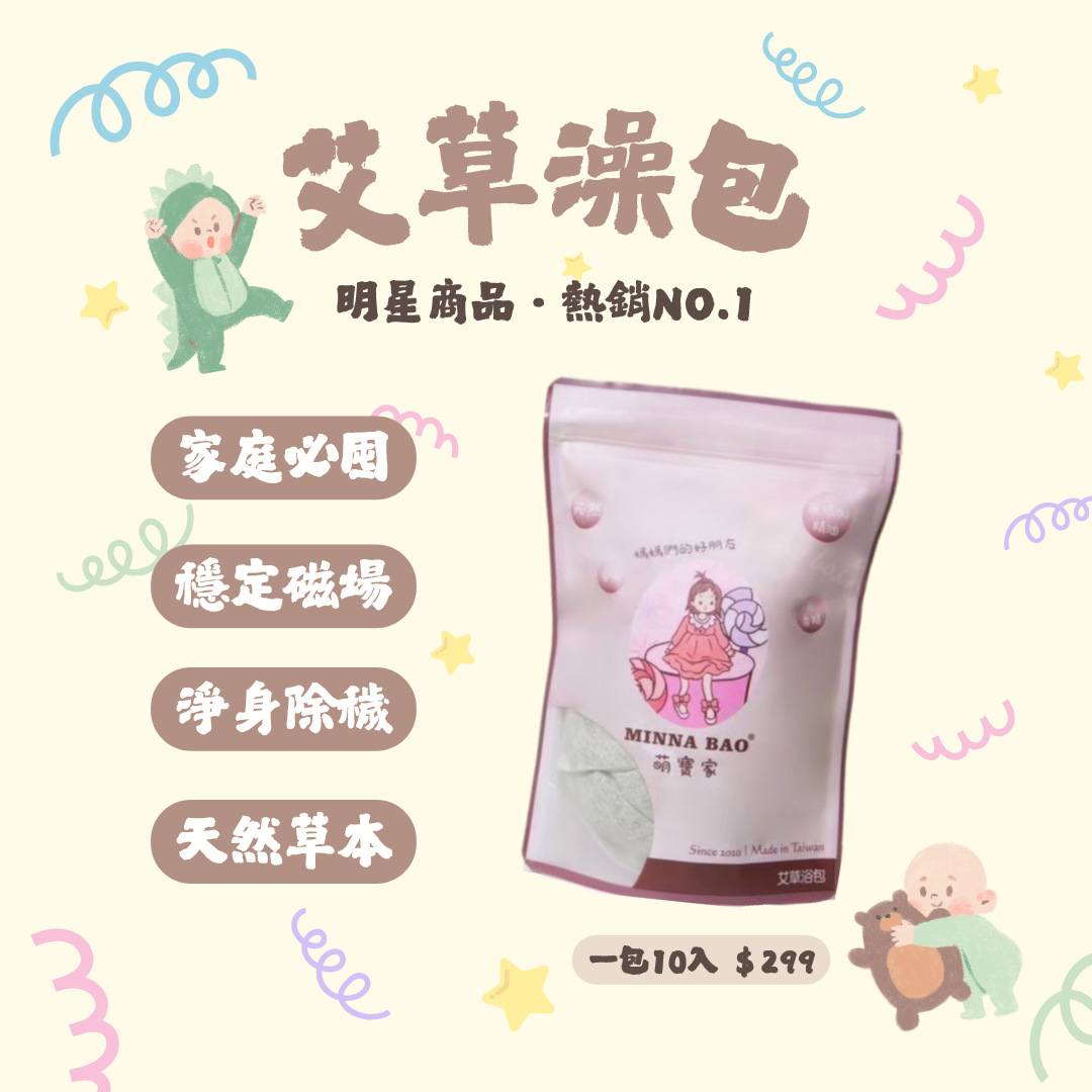 家庭必備 .ᐟ‪‪.ᐟ 艾草泡澡包10入