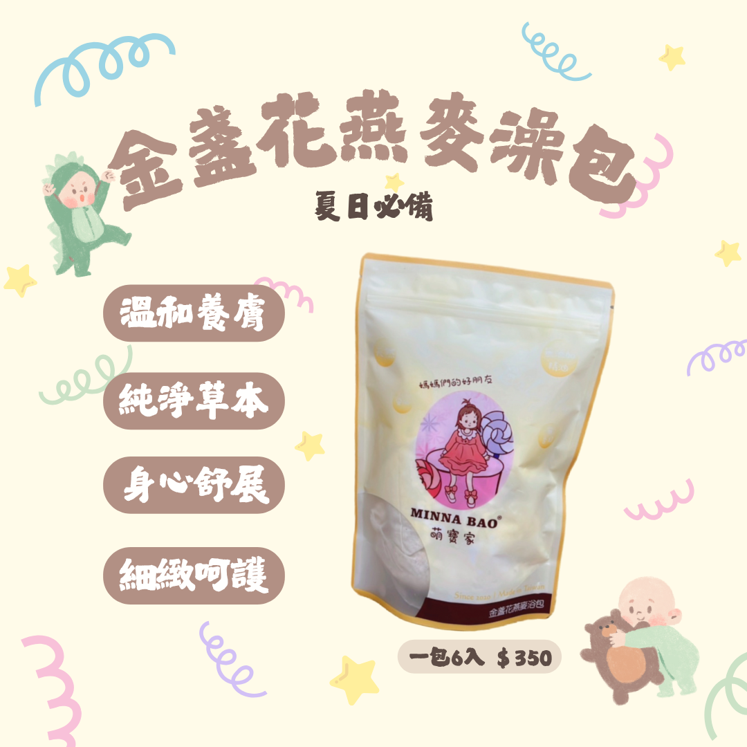 夏日必備 .ᐟ‪‪.ᐟ 金盞花燕麥澡包