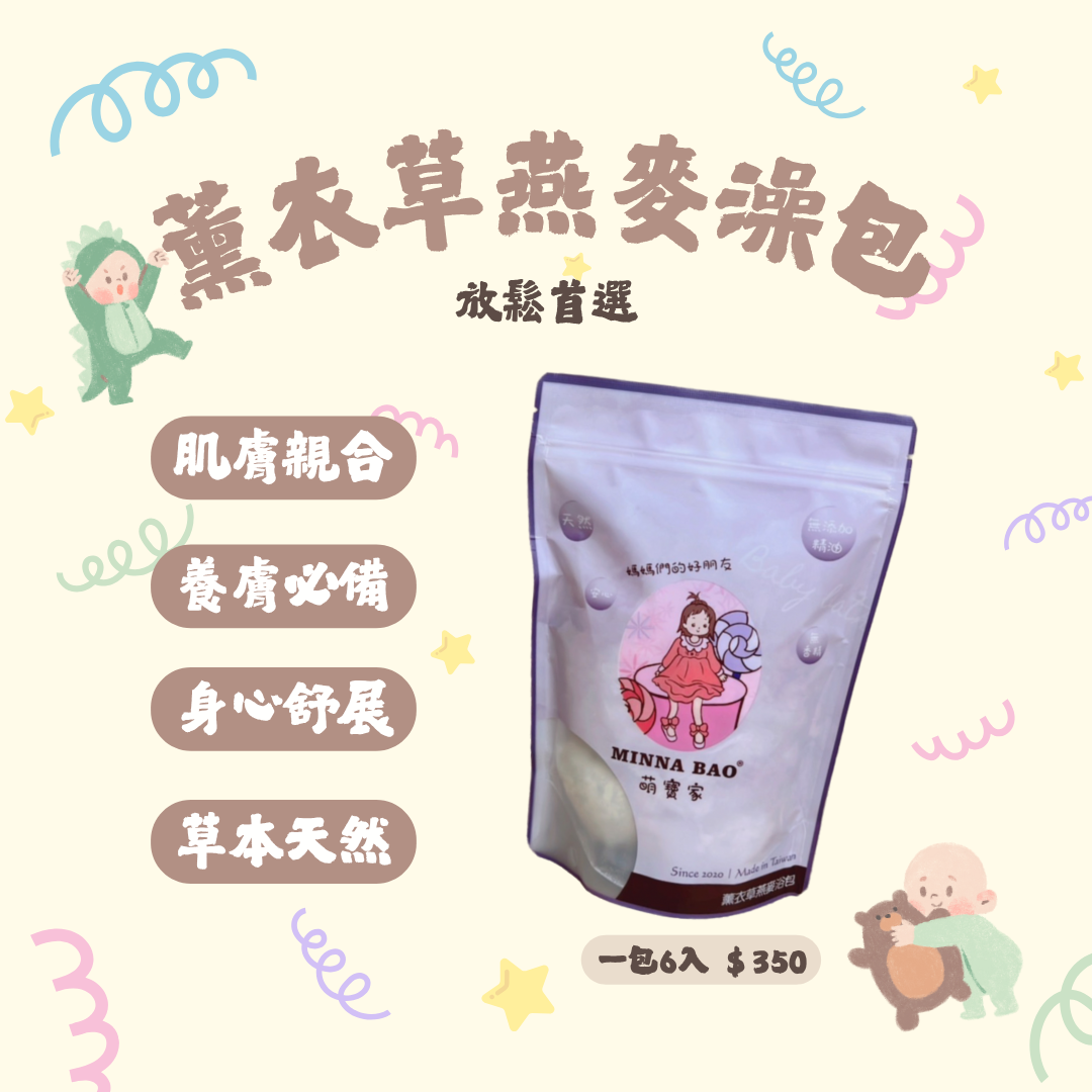 放鬆必備 .ᐟ‪‪.ᐟ 薰衣草燕麥澡包