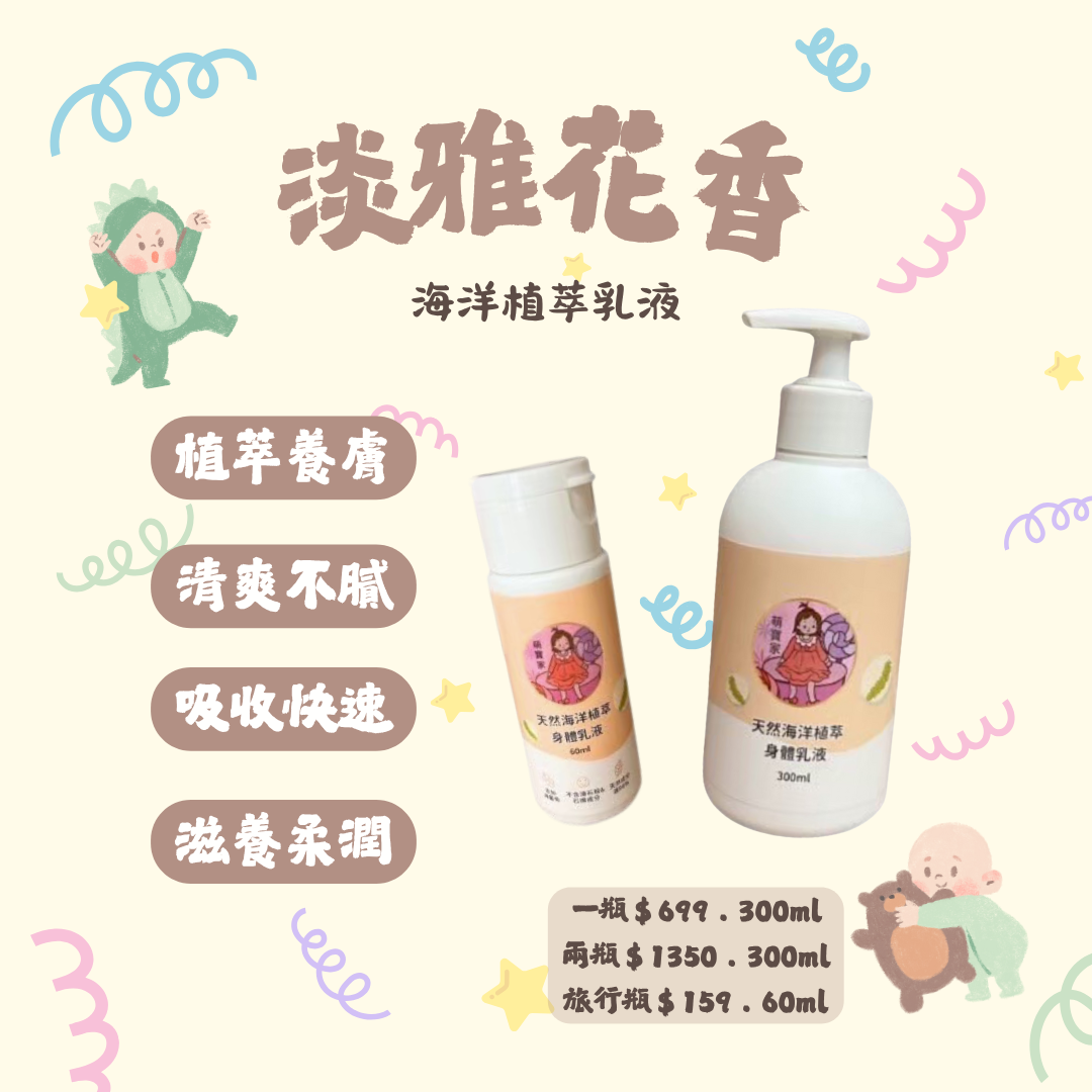 清爽不黏膩 .ᐟ‪‪.ᐟ 海洋植萃乳液