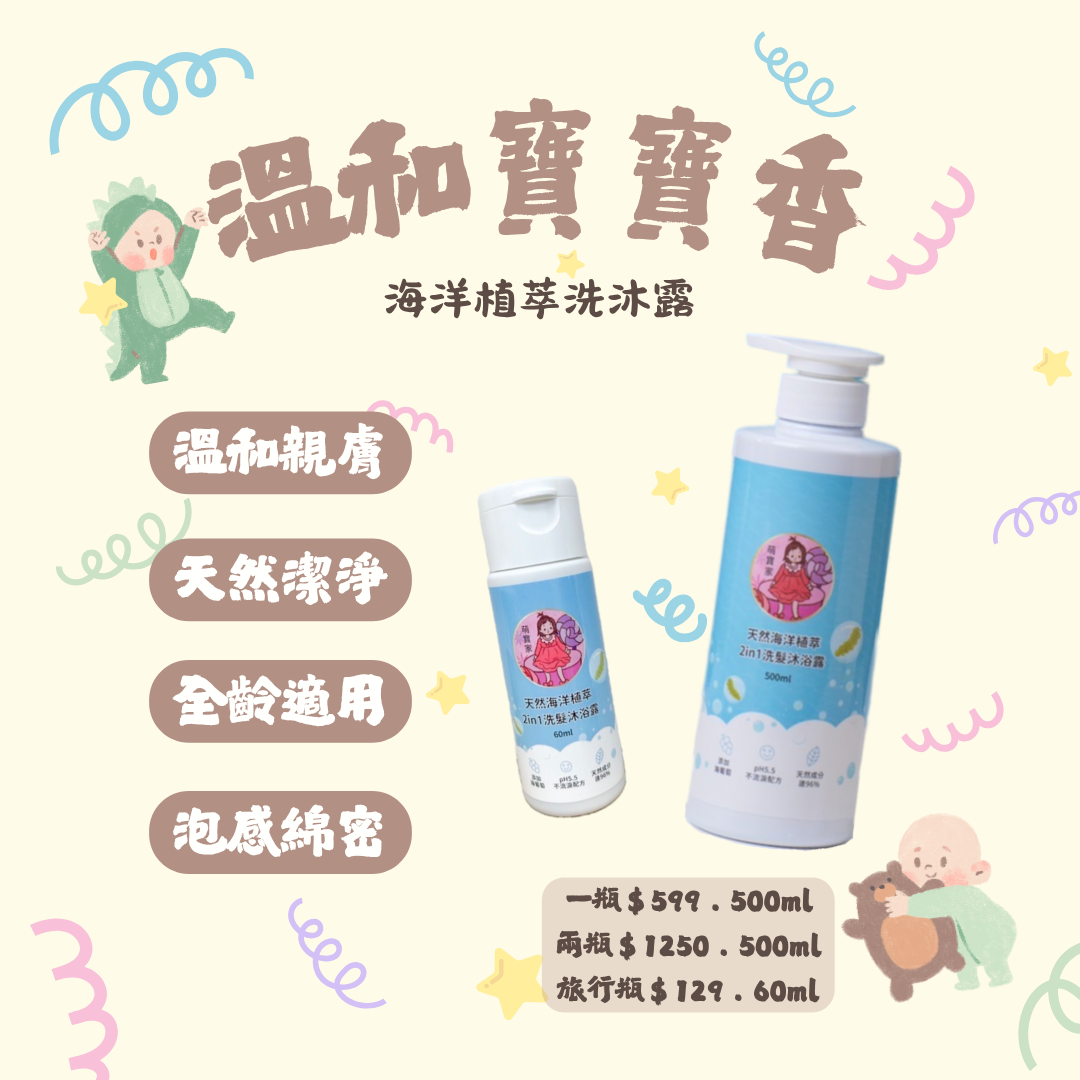 適合全膚質 .ᐟ‪‪.ᐟ 一瓶洗到底  .ᐟ‪‪.ᐟ 海洋植萃洗沐