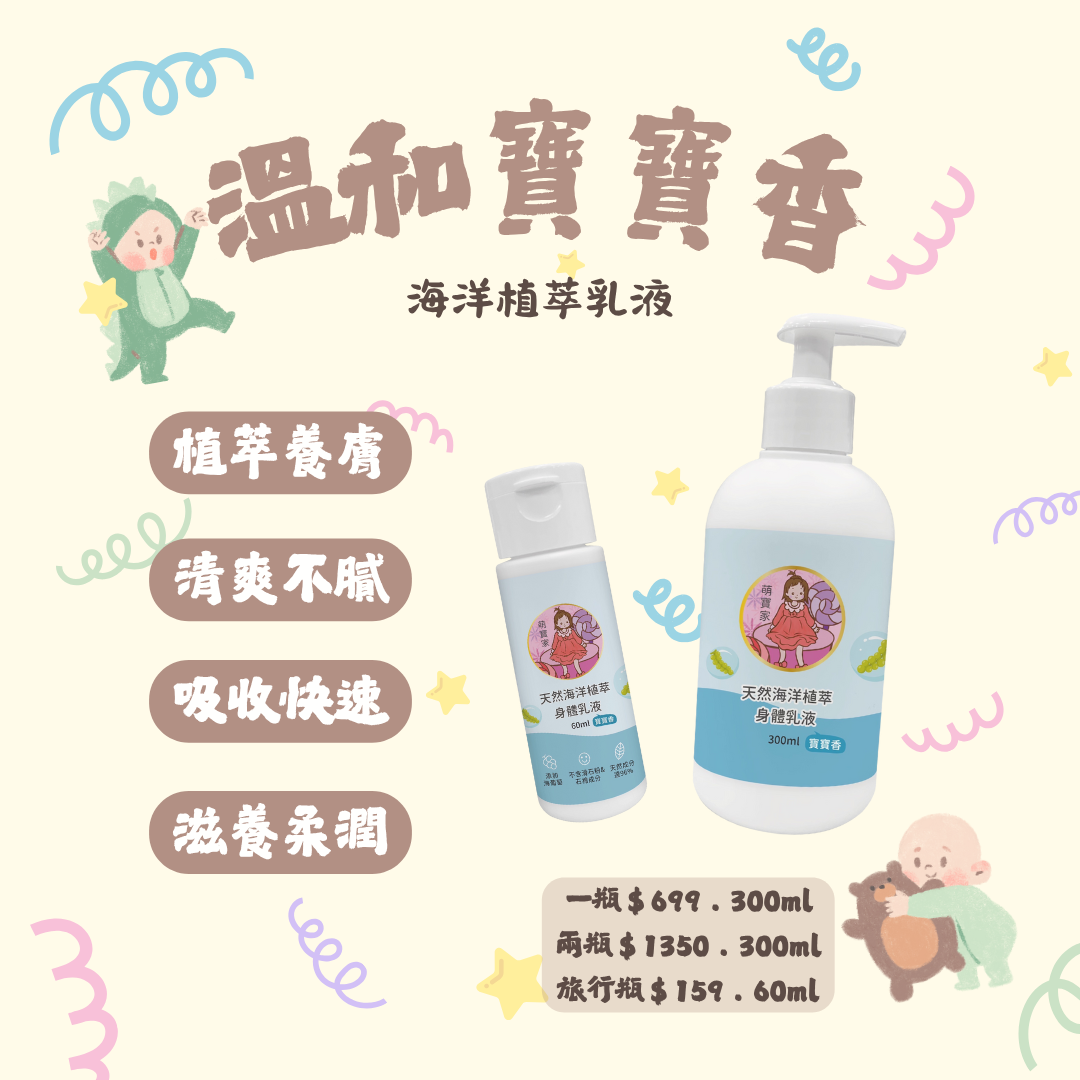 清爽不黏膩 .ᐟ‪‪.ᐟ 寶寶香海洋植萃乳液 300ml