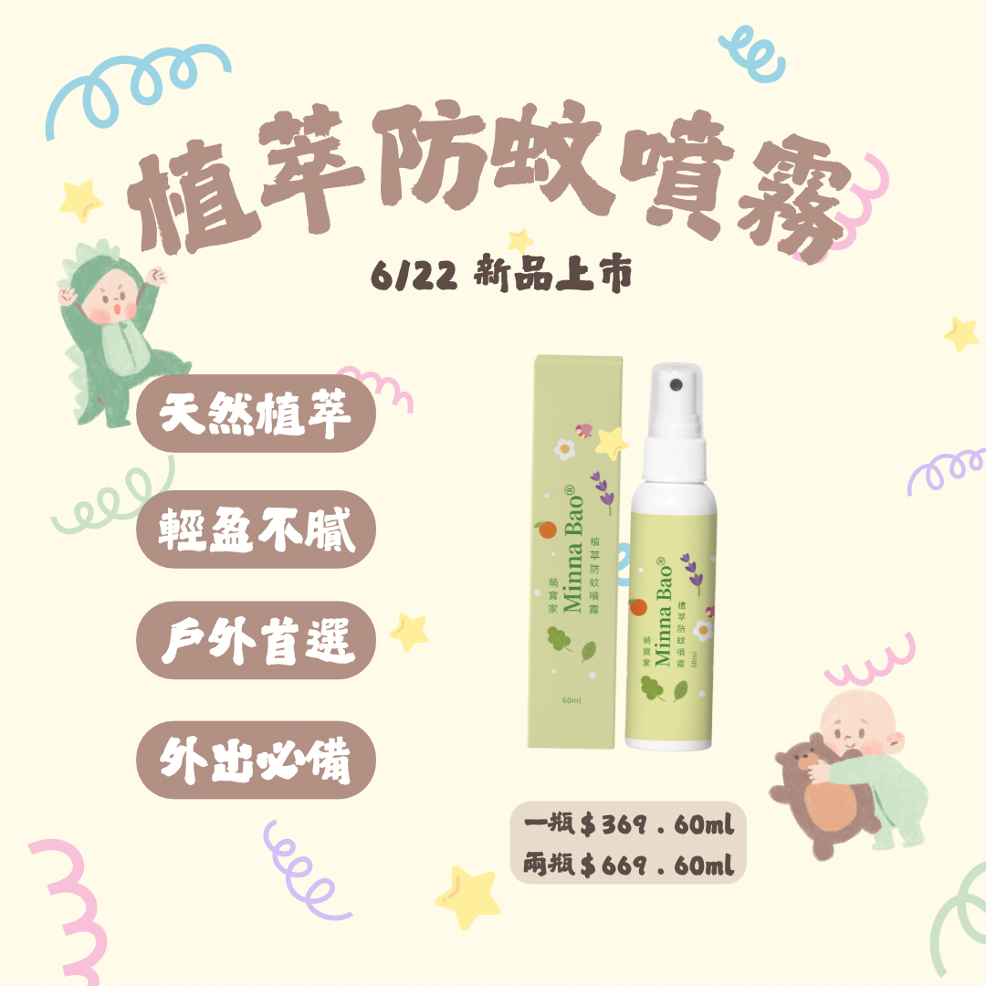 新品上市♡一瓶就免運.ᐟ‪‪.ᐟ 萌寶家草本防蚊系列