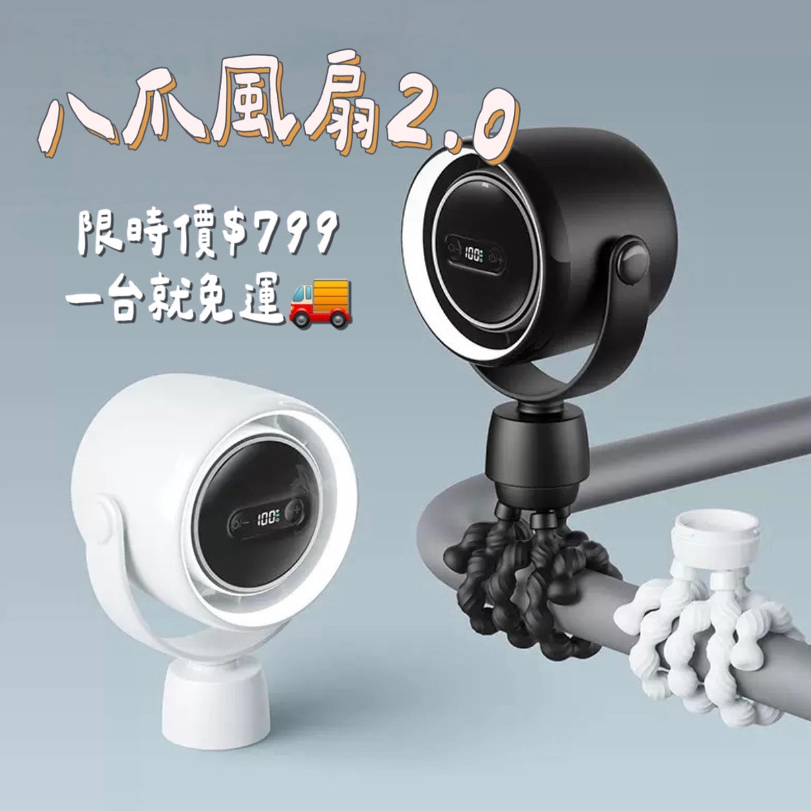 八爪風扇2.0✨全現貨秒出🚚一台就免運