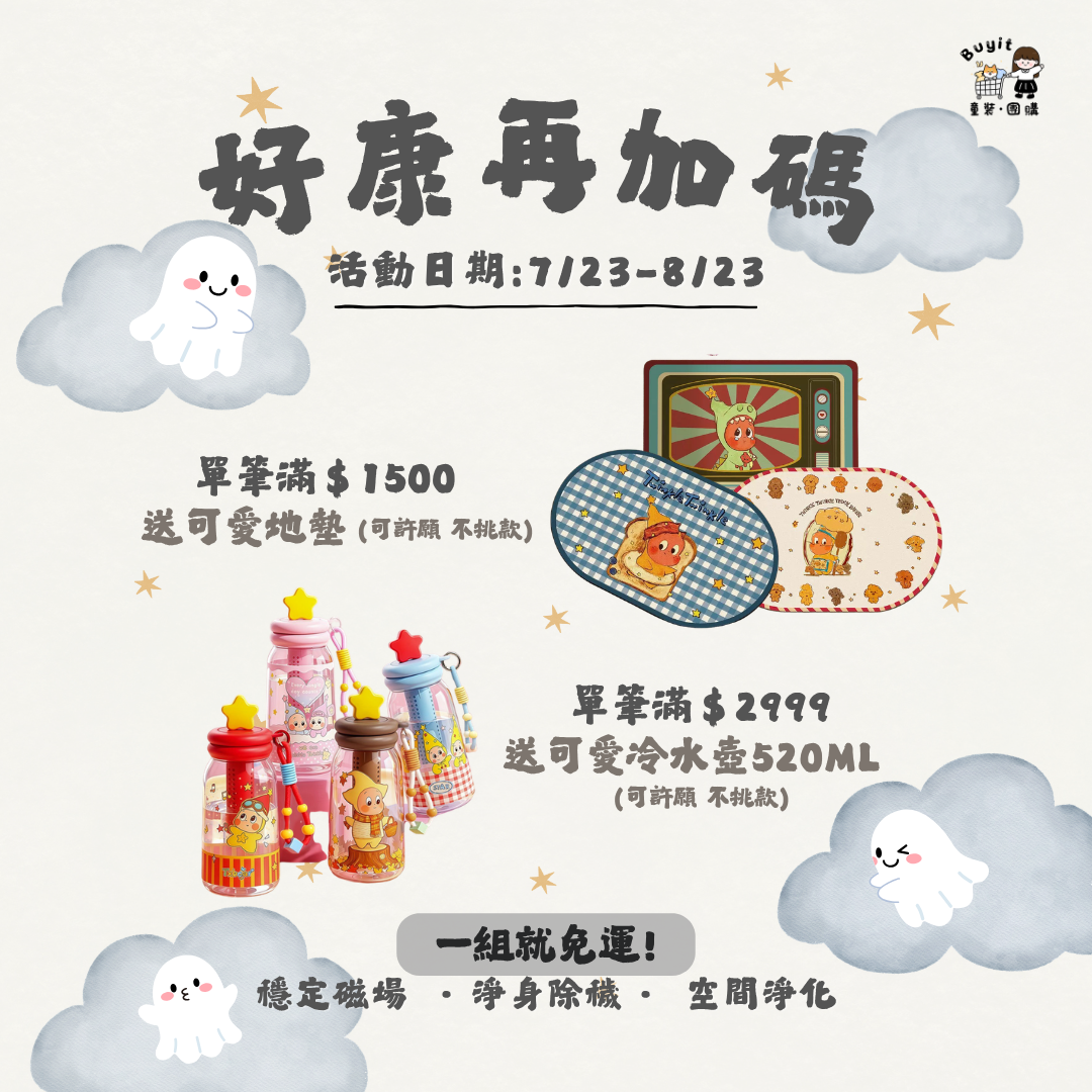 鬼月限定 一組就免運.ᐟ‪‪.ᐟ 7/23-8/23 限定優惠組 （贈品可累積贈送）