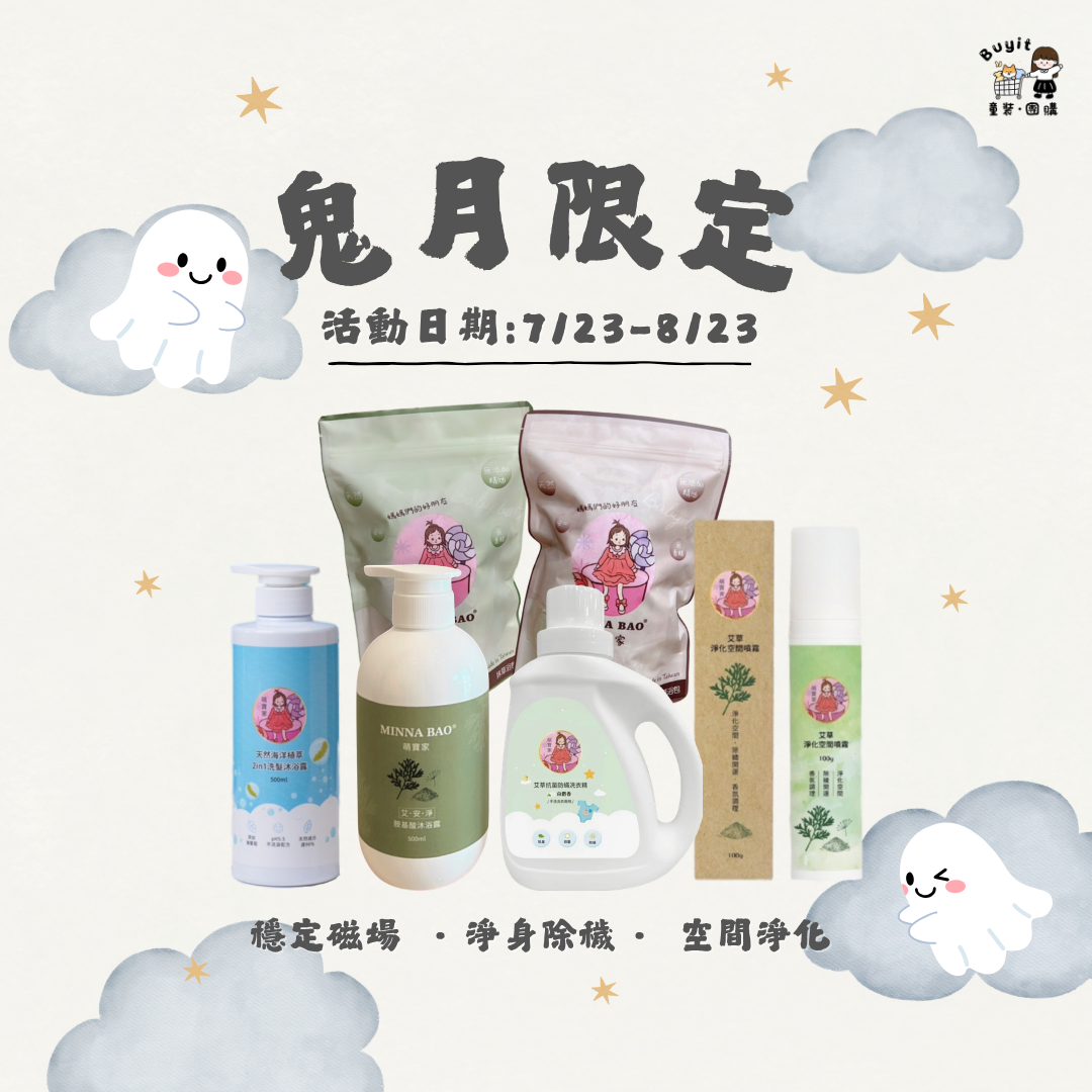 鬼月限定 一組就免運.ᐟ‪‪.ᐟ 7/23-8/23 限定優惠組 （贈品可累積贈送）