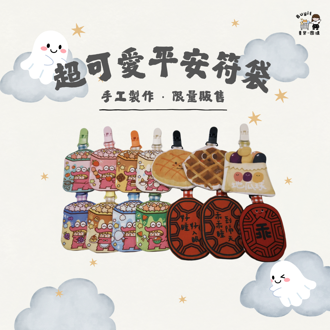超可愛平安符袋.ᐟ‪‪.ᐟ 手工製作 ‧ 限量販售