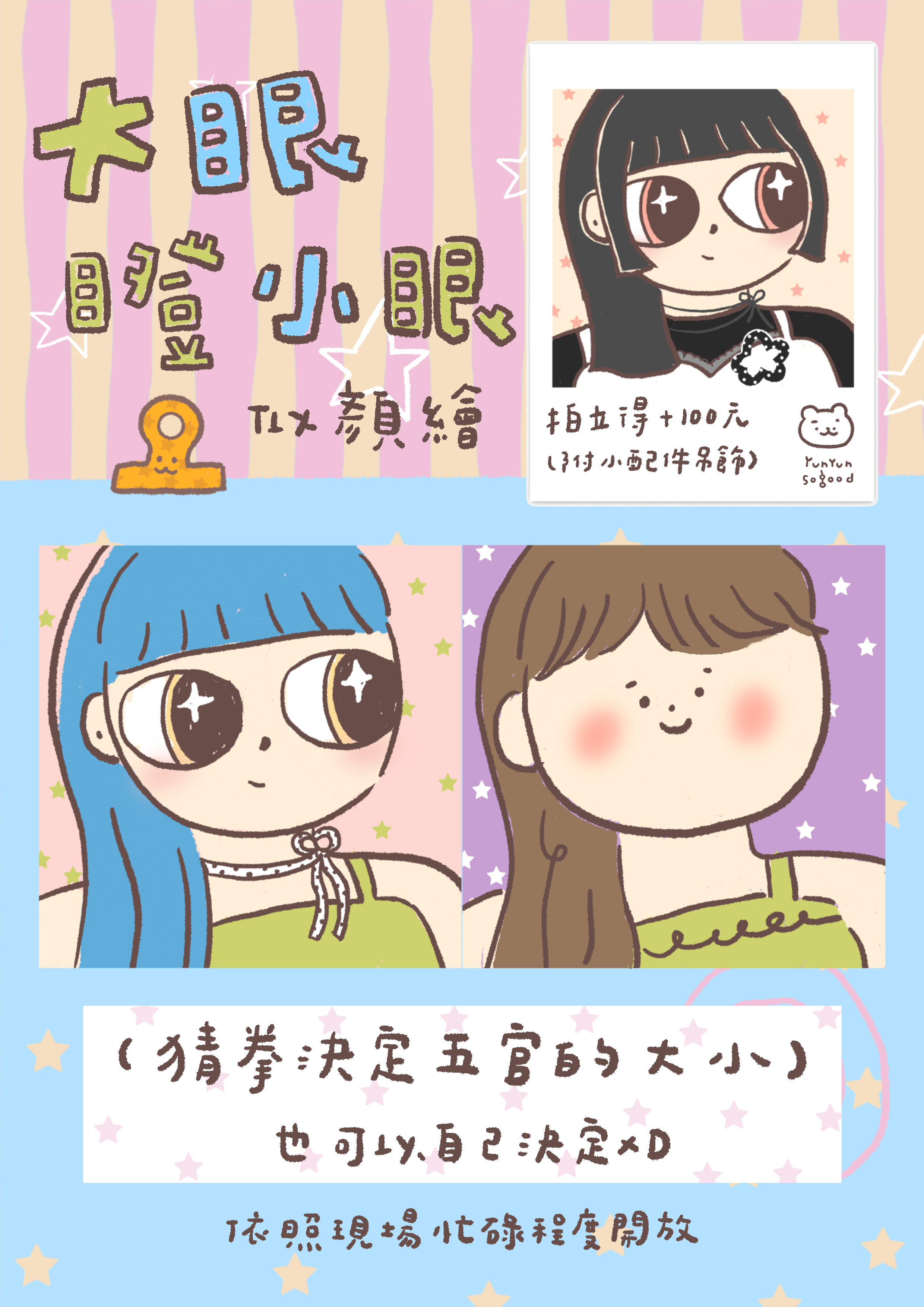 大眼瞪小眼似顏繪