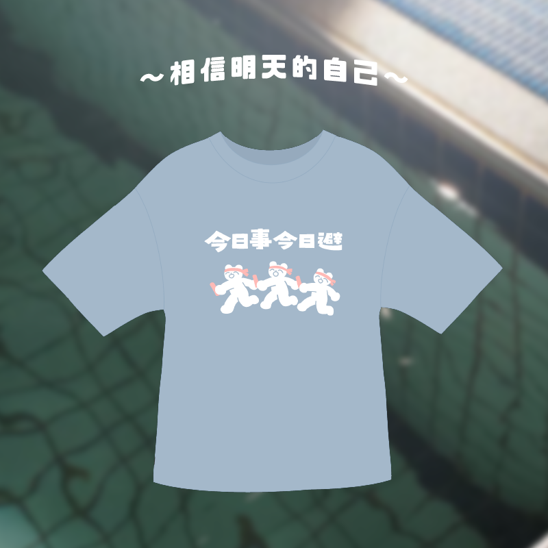 今日事今日避 - 霧藍 - 2波11月底陸續出貨