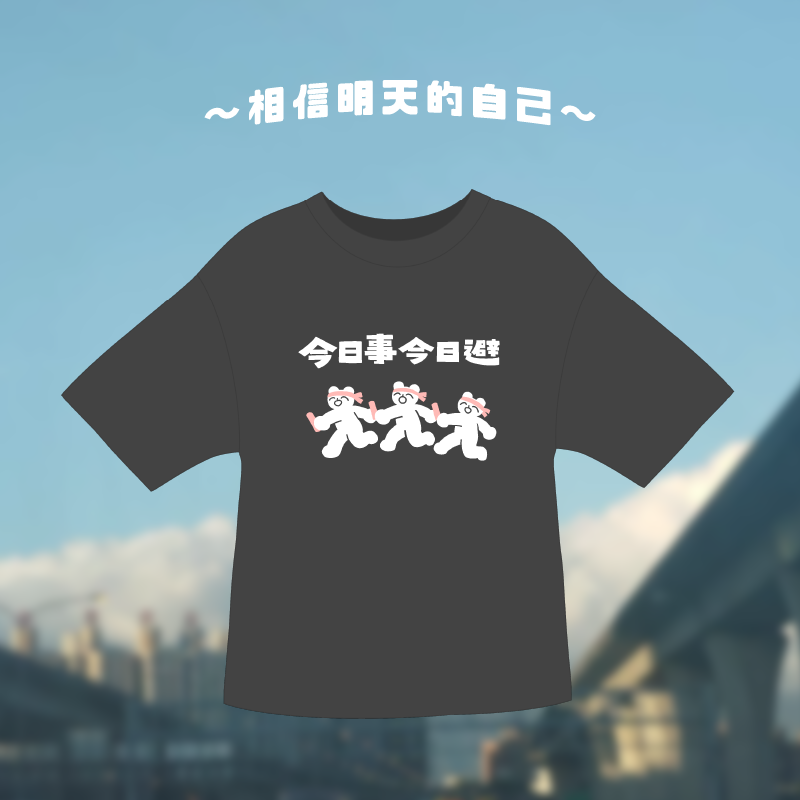 今日事今日避 - 深灰 - 2波11月底陸續出貨