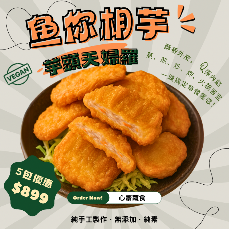 魚你相芋（純素）