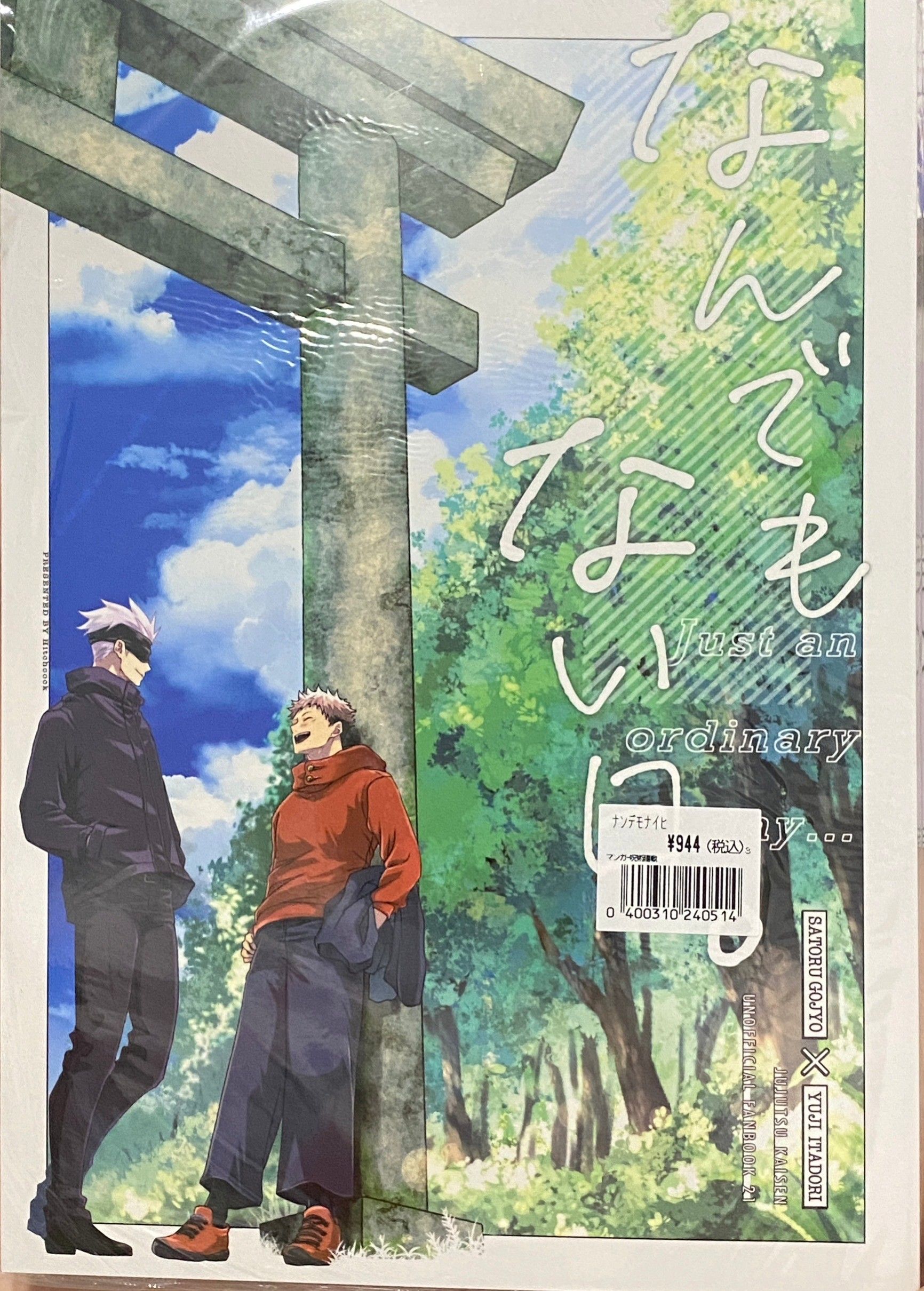 隣人 - 五悠《なんでもない日》（五悠）