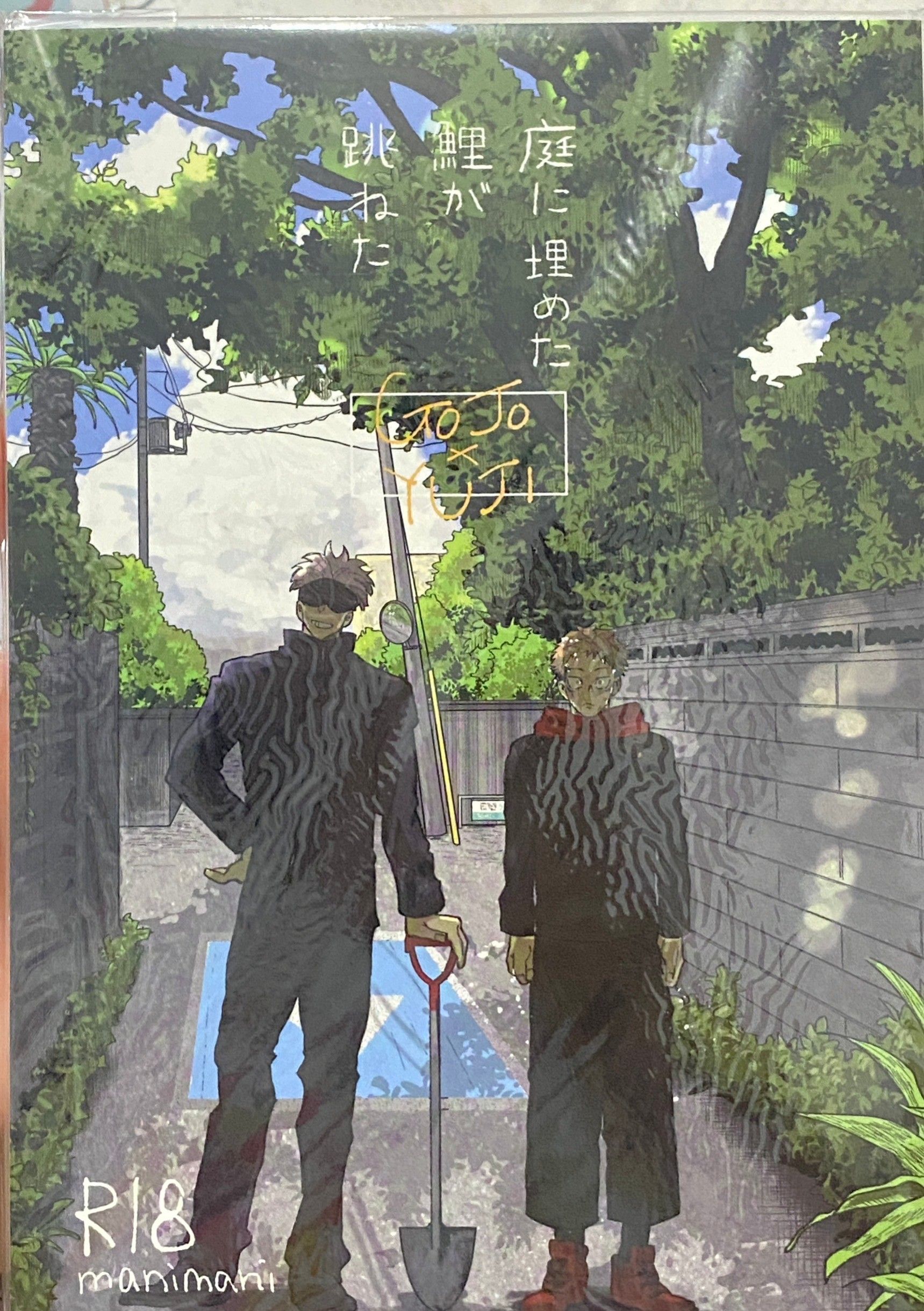 R動体 - 五悠《庭に埋めた鯉が跳ねた》
