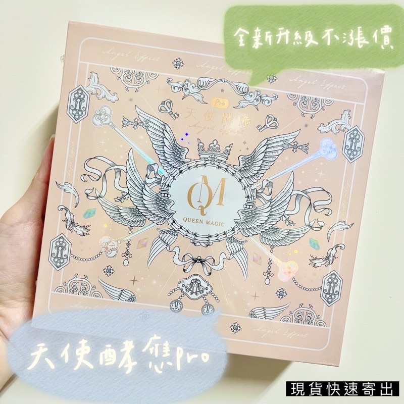 升級版🔥天使酵應Pro👼🏻