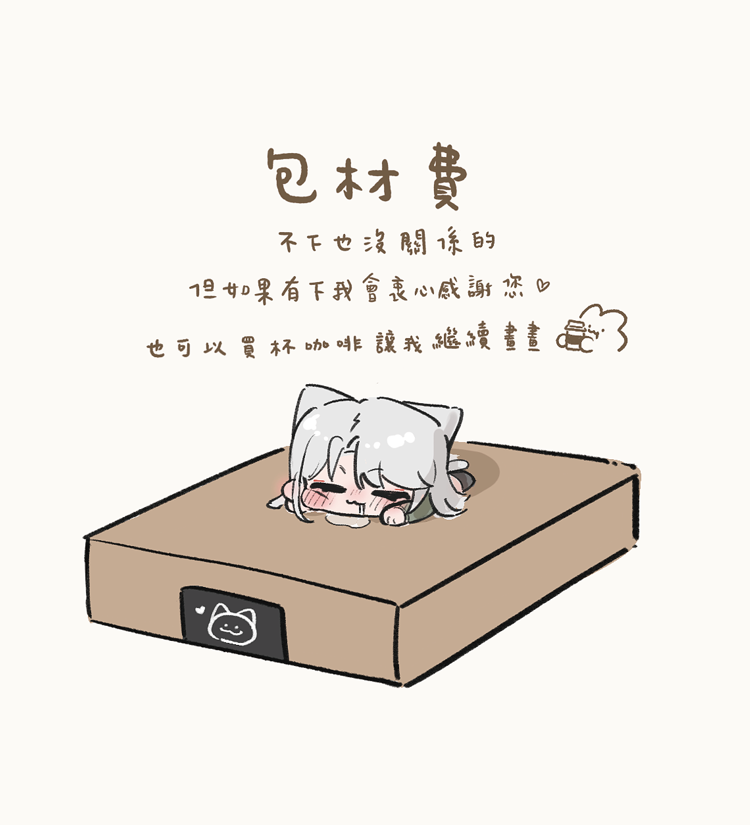 包材費or請YUI喝咖啡