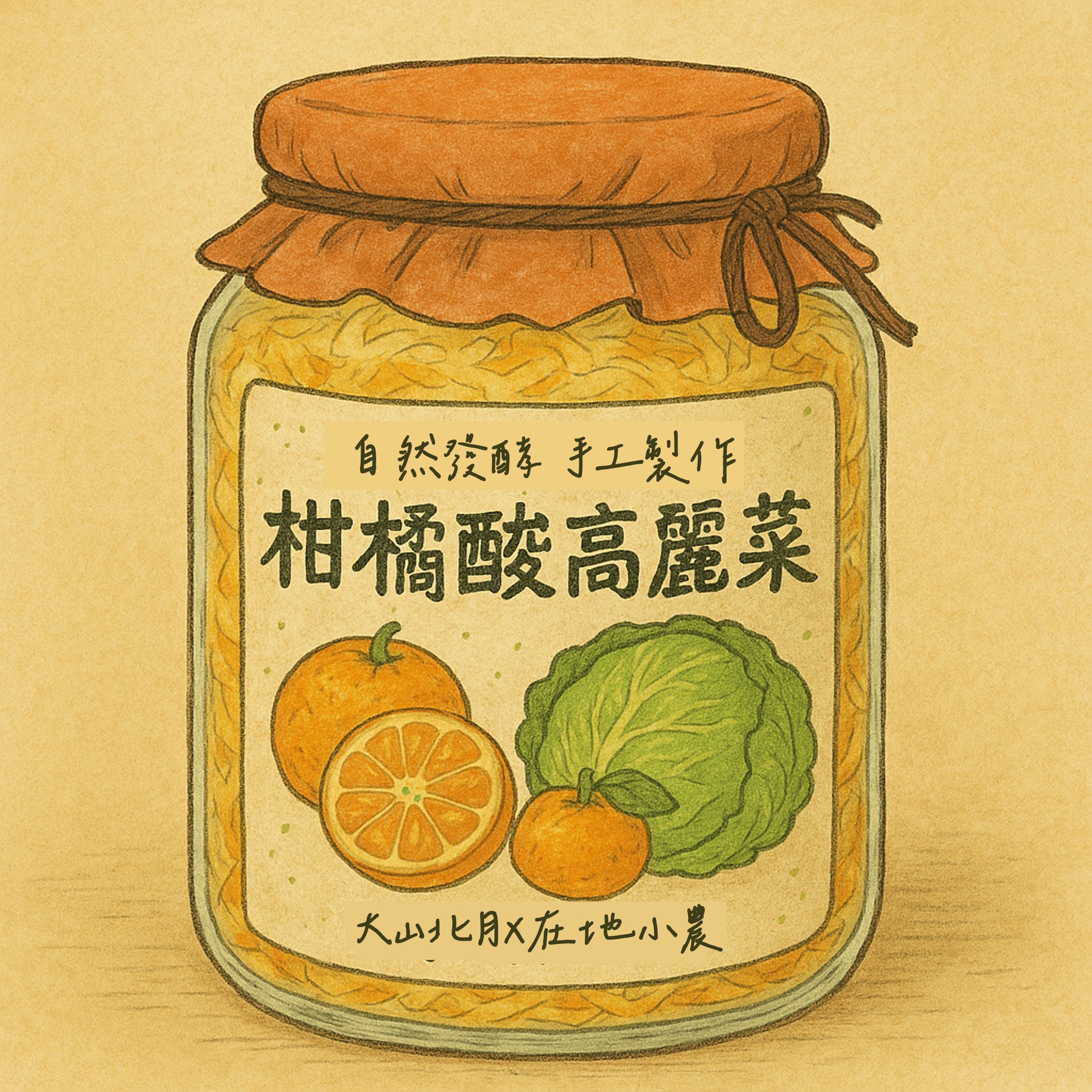 三寶柑酸高麗菜