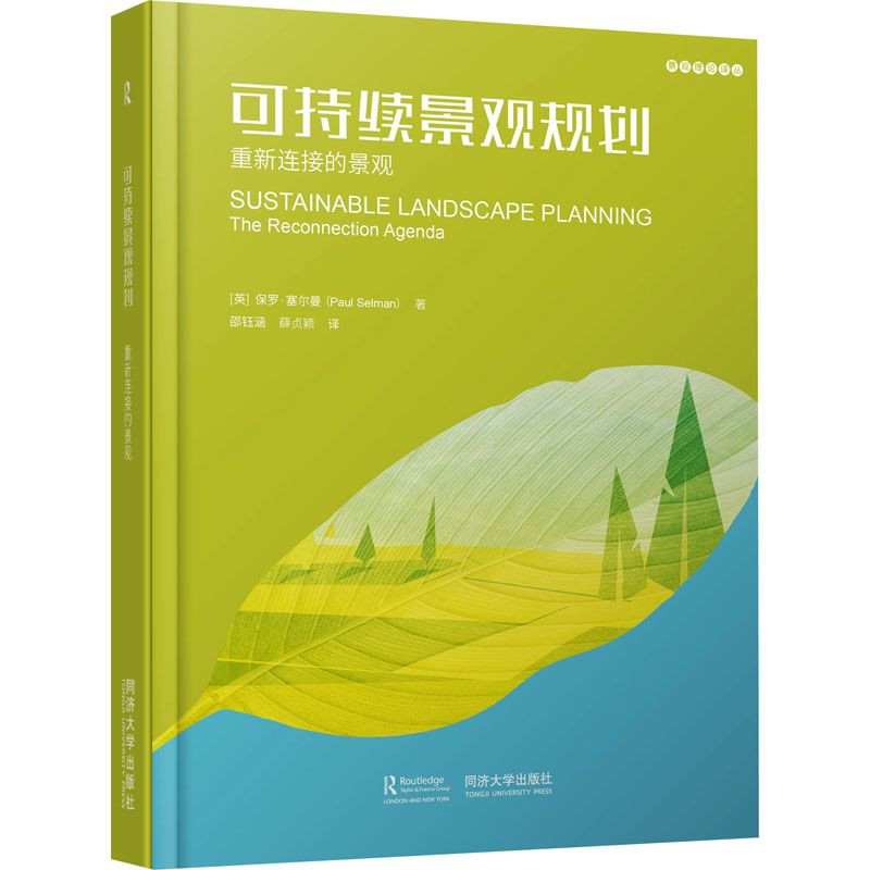 《可持續景觀規劃 重新連接的景觀》 ★景觀理論經典圖書