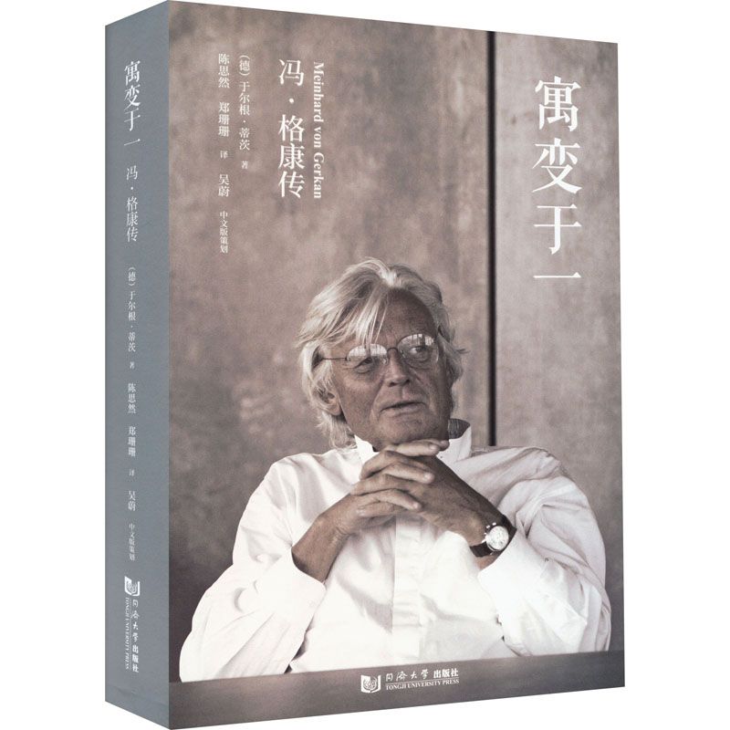 [預購]《寓變於一：馮.格康傳》 ★用電影蒙太奇式的記述方式，帶您走進這位傳奇建築師的一生