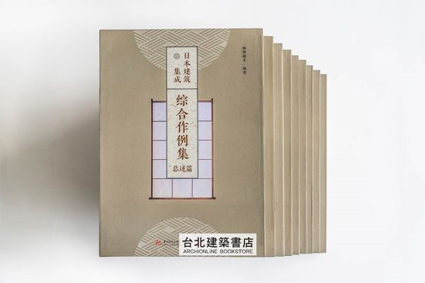 [僅宅配，需要請直接聯繫]《日本建築集成》（全九卷） ★用一生傾著，揭開日本傳統建築神秘面紗