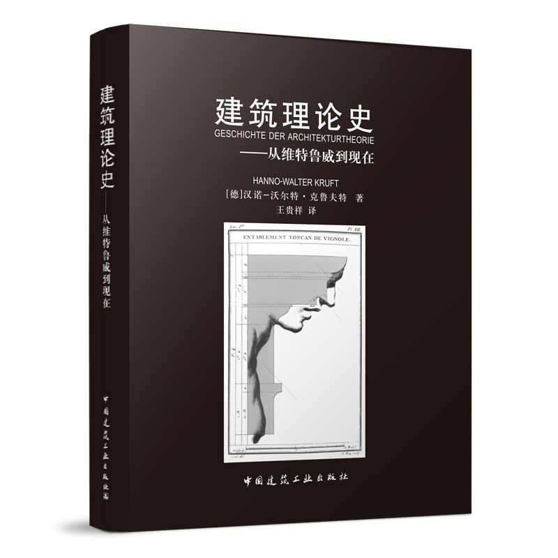 [預購]《建築理論史：從維特魯威到現在》★詳細介紹了自維特魯威以來的世界建築歷史和理論
