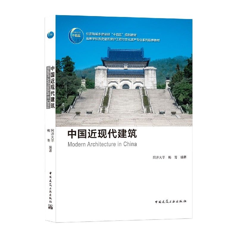 [預購]《中國近現代建築》★中國近現代建築的風格的流變
