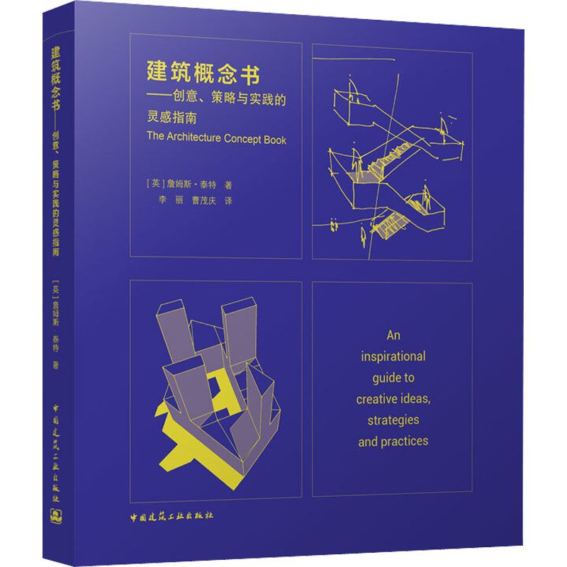 《建築概念書——創意、策略與實踐的靈感指南》★開發創意和原創概念的基本工具書