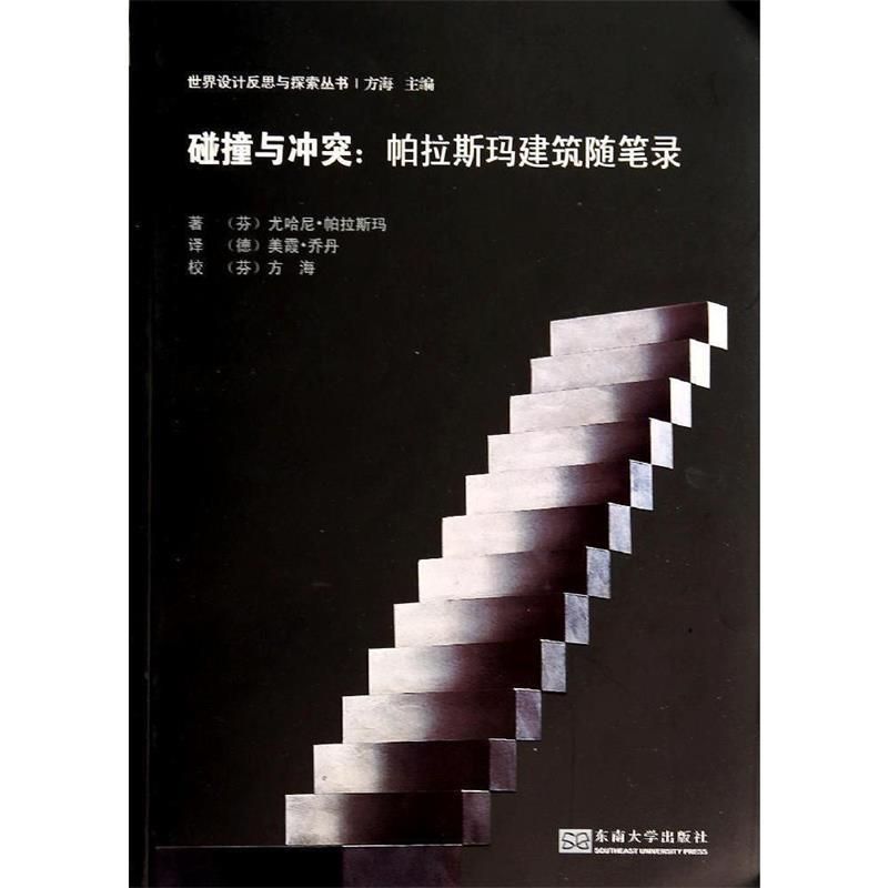 《碰撞與衝突：帕拉斯瑪建築隨筆錄》 ★尤哈尼·帕拉斯瑪對現代建築新思維、新理論