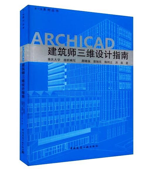 《ARCHICAD 建築師三維設計指南》 ★ 建築類的工程設計人員及大中專院校師生使用